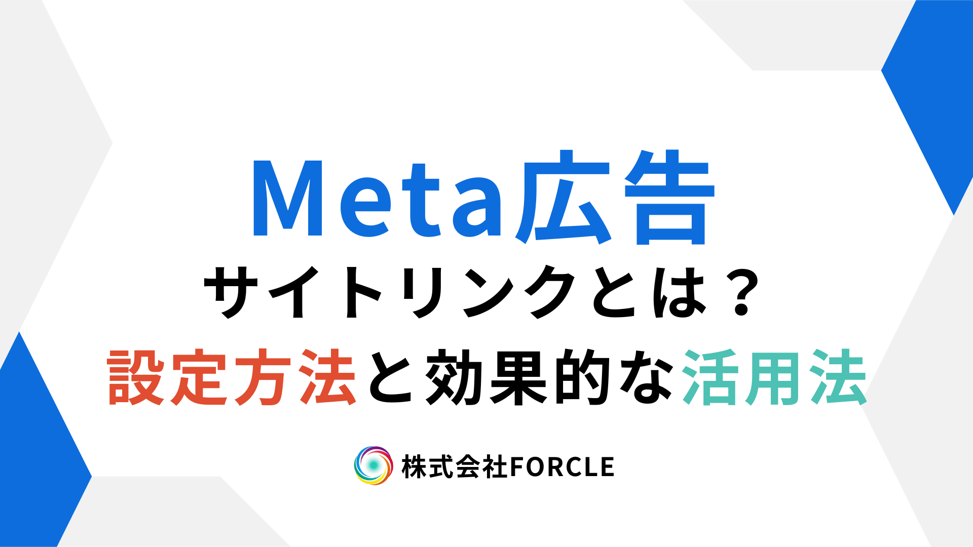 Meta広告のサイトリンクとは？設定方法と効果的な活用法を解説