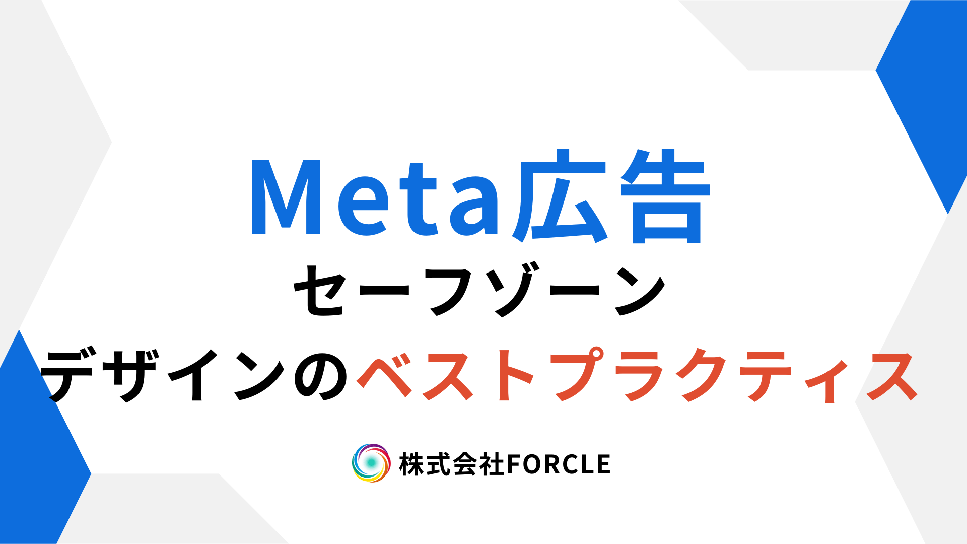 Meta広告のセーフゾーンを守ればCTRアップ！デザインのベストプラクティス