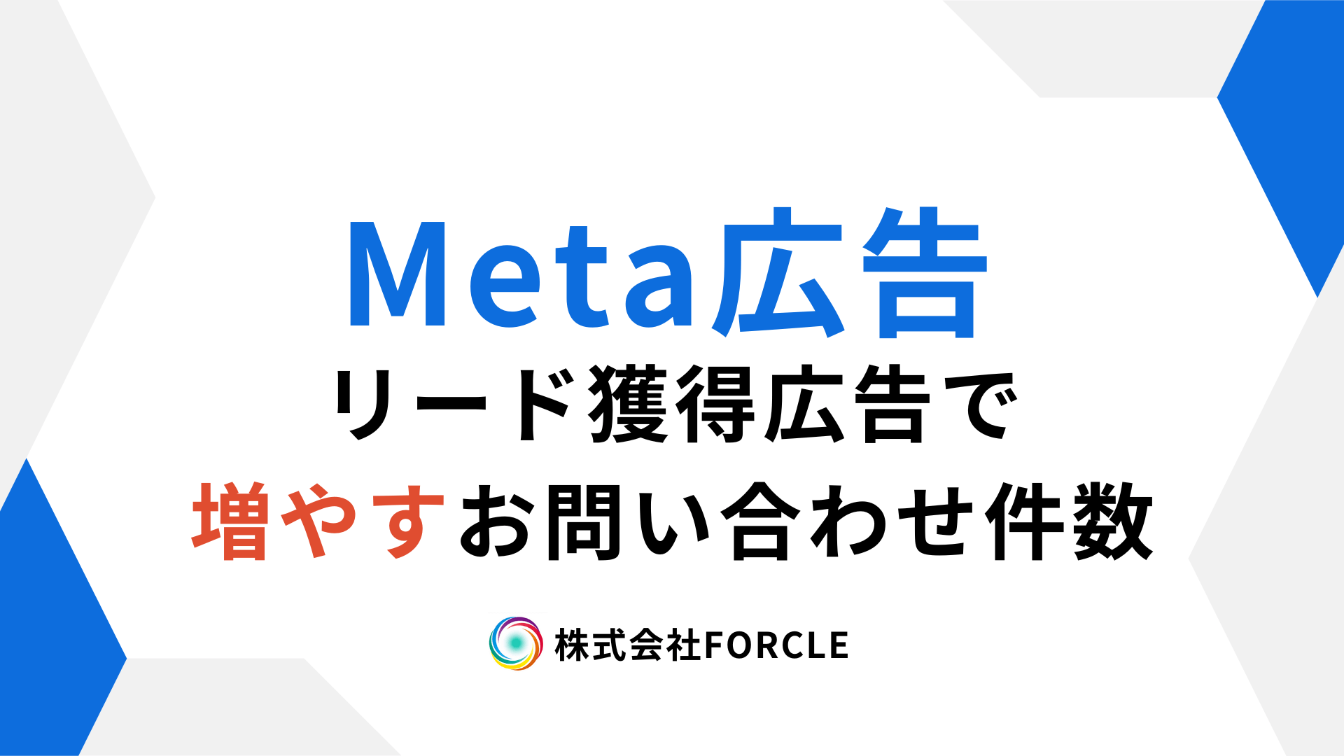 Metaリード獲得広告の効果を最大化！成果を上げる運用テクニック