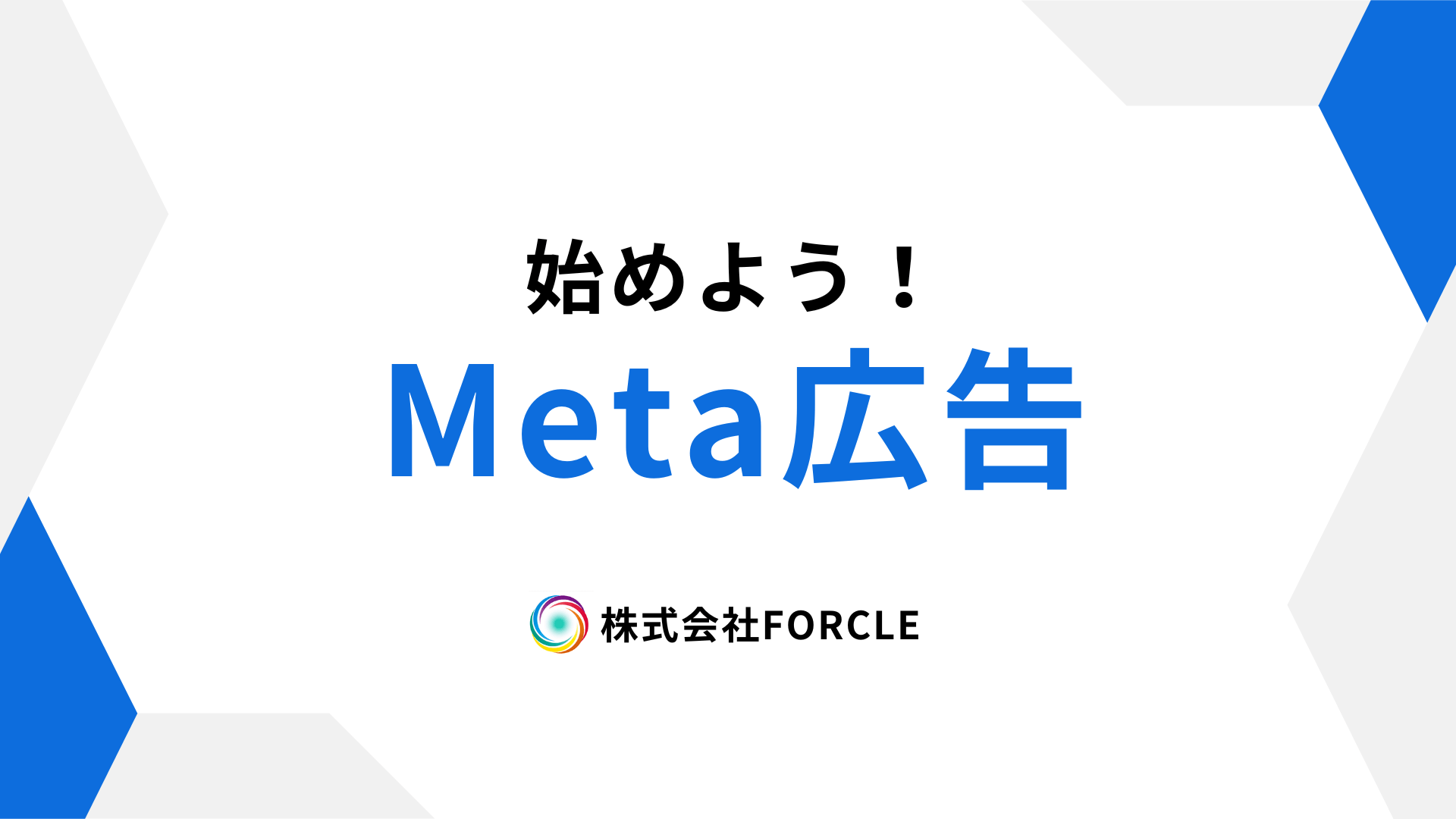 Meta広告の始め方を徹底解説！初心者でもできる設定・運用ガイド