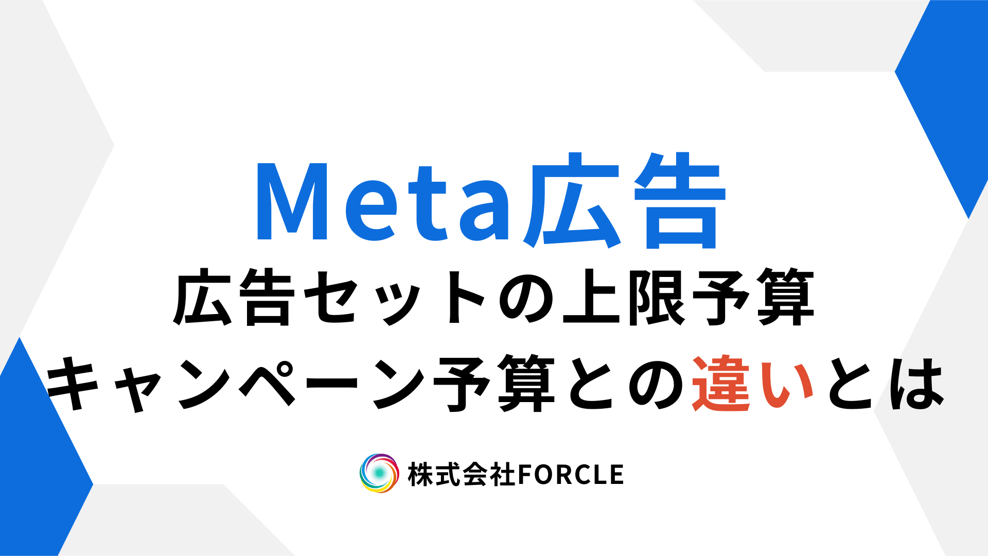Meta広告の広告セット上限予算とキャンペーン予算の違いを徹底解説
