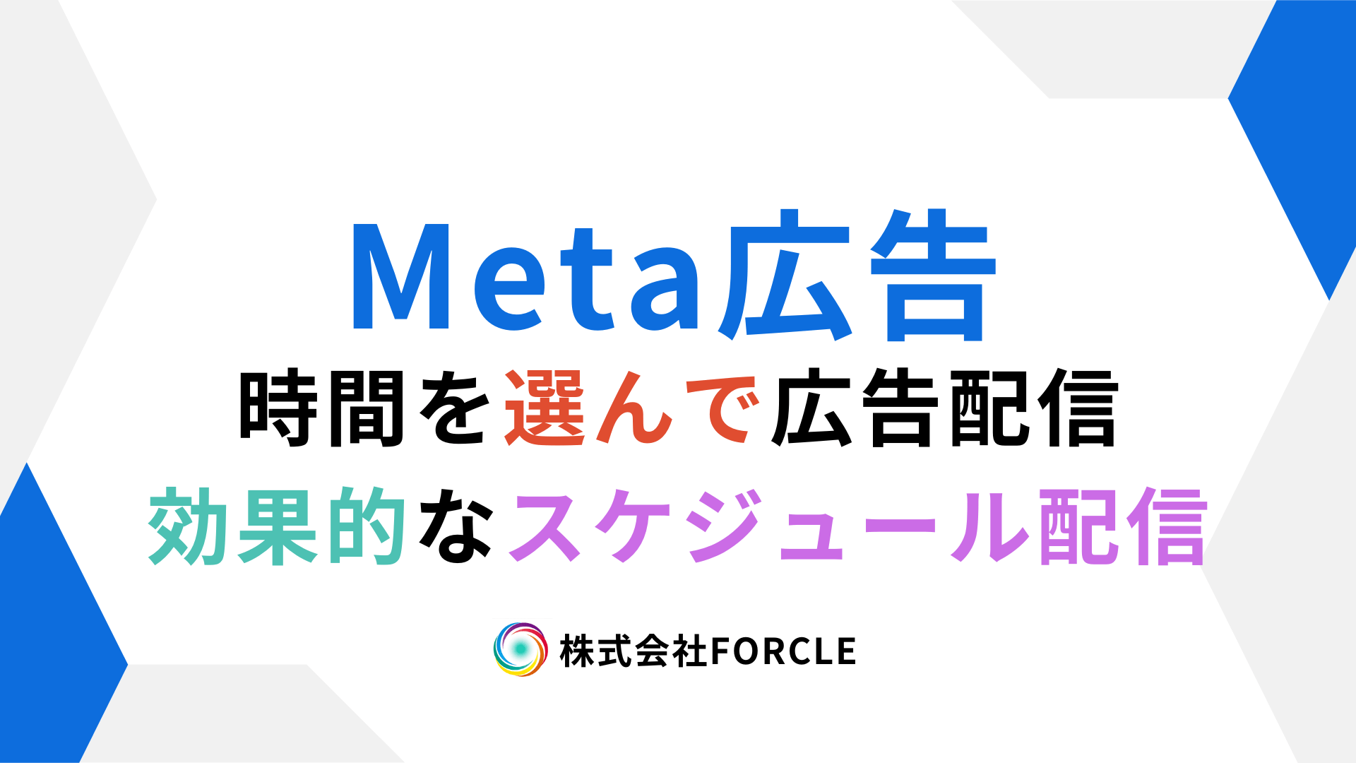 Meta広告のスケジュール配信とは？時間帯別の費用対効果を検証