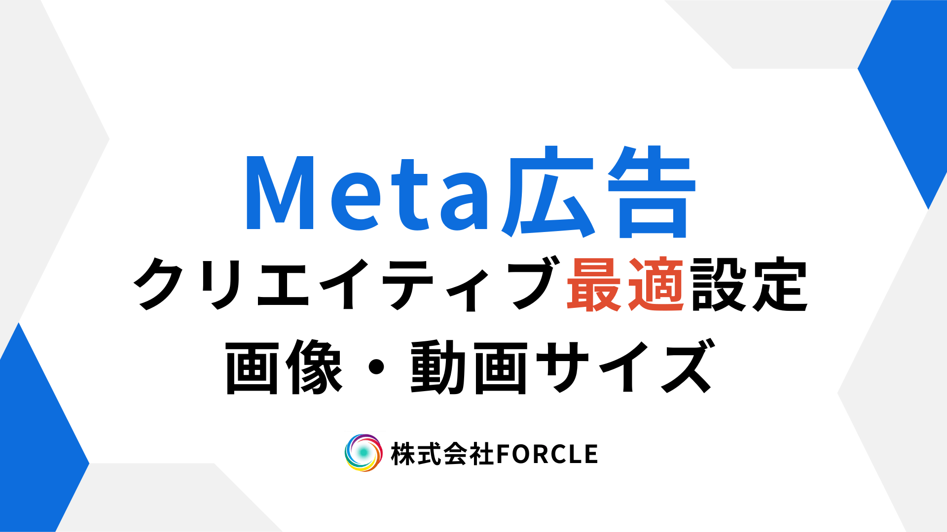 Meta広告の画像・動画サイズはこれでOK！クリエイティブの最適設定まとめ