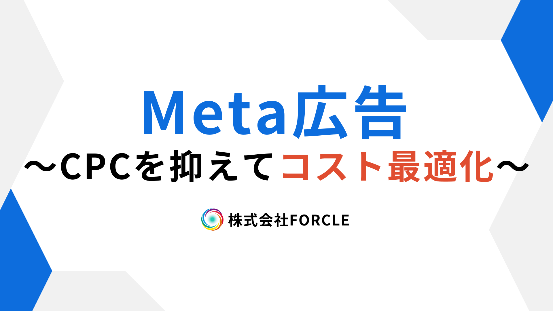 クリック単価を抑えて広告効果UP！Meta広告のコスト最適化術