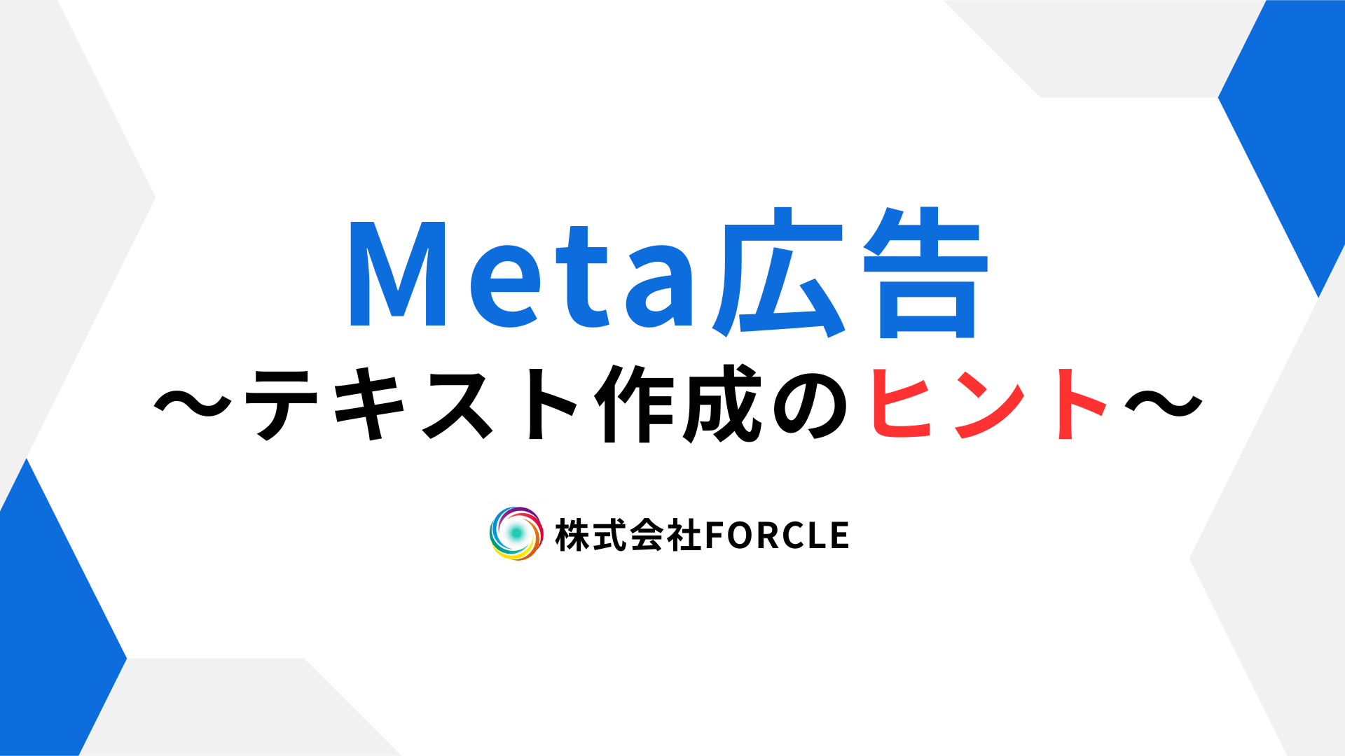 短くても伝わる！Meta広告におけるテキスト作成のヒント