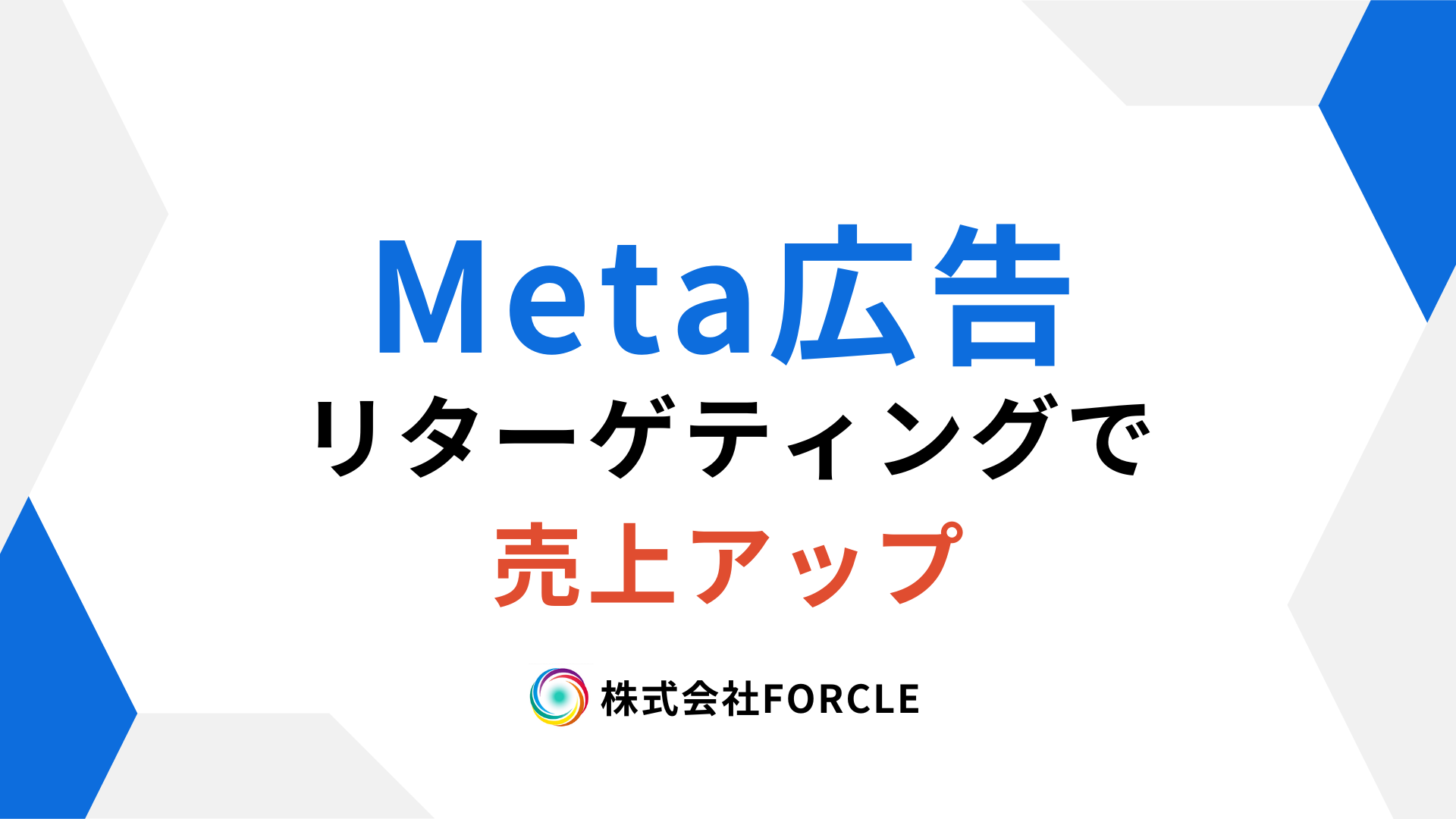 Meta広告で売上アップ！リターゲティングの効果的な活用法と設定手順