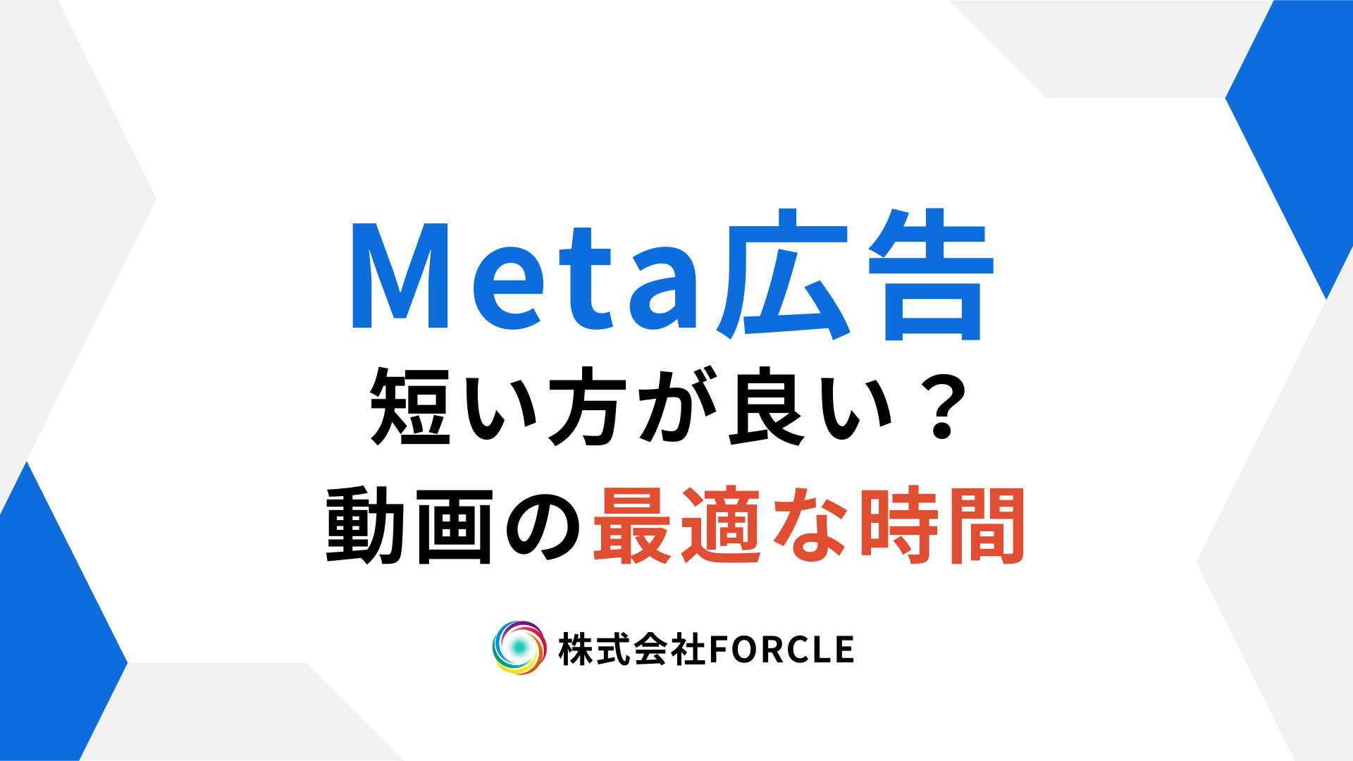 Meta広告の動画広告は短い方がいい？最適な長さと視聴時間の関係