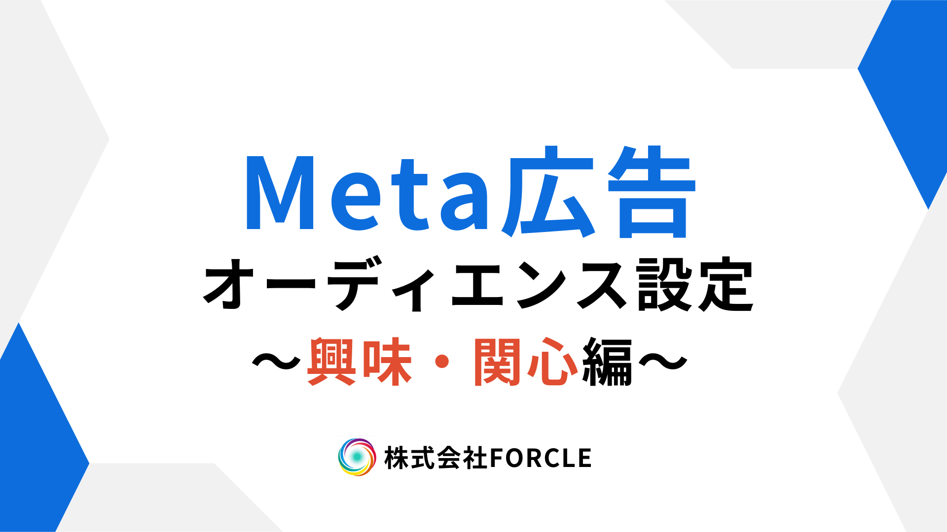 Meta広告初心者必見！興味関心で顧客を引き寄せる秘訣