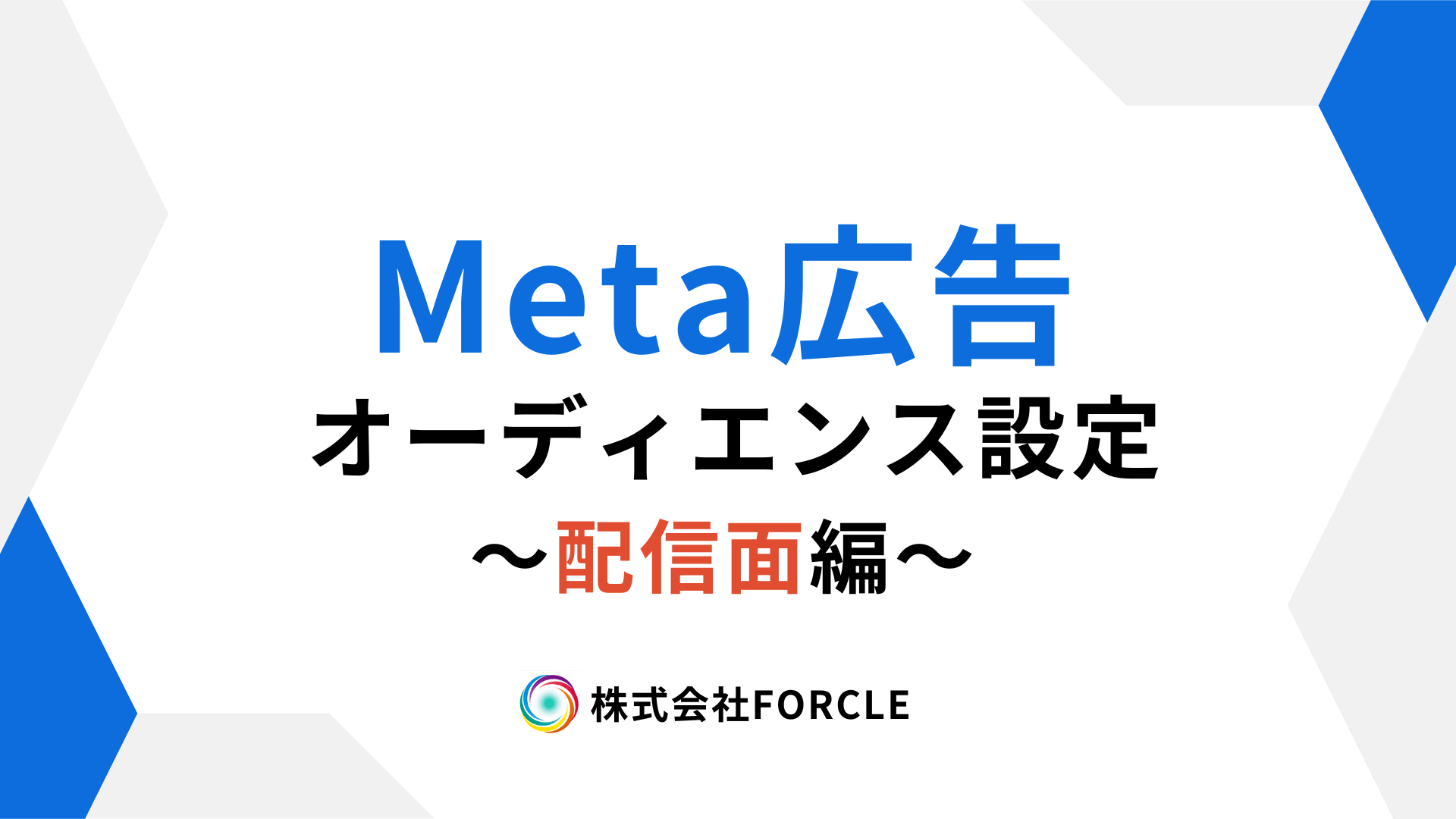 Meta広告初心者必見！配信面の種類と特徴を完全ガイド