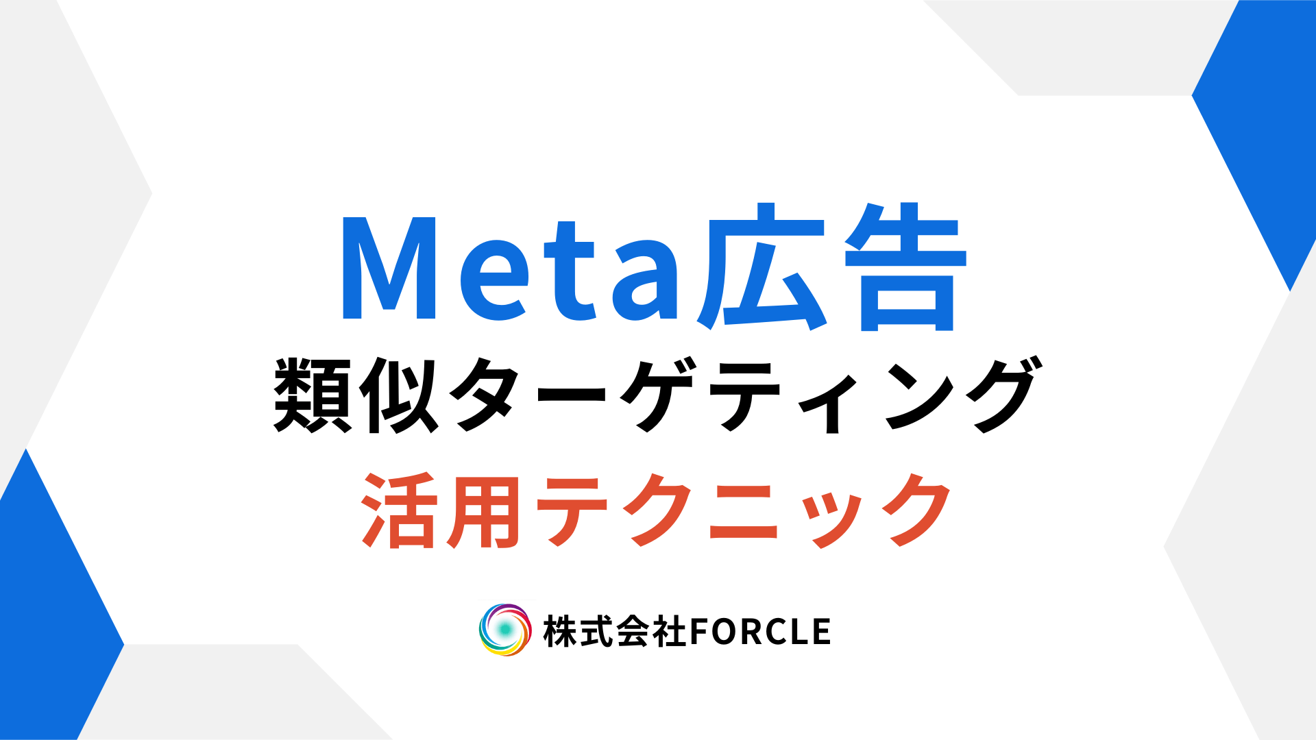 Meta広告のターゲティング精度を上げる！類似オーディエンスの活用テクニック