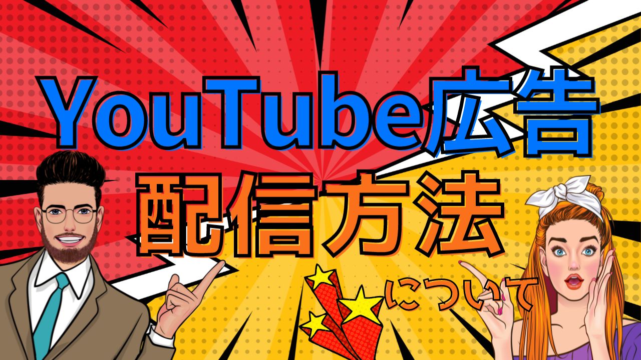 YouTube広告の出し方は？設定方法と出稿の流れ
