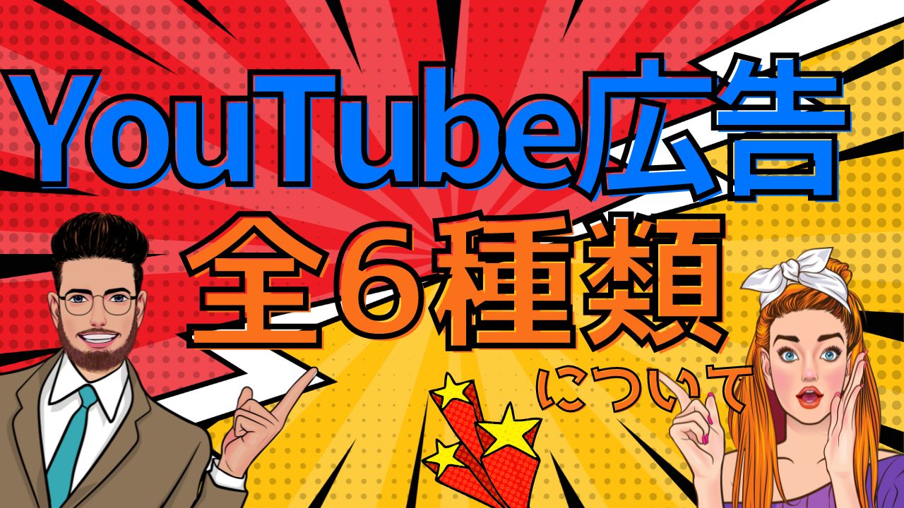 【2024年最新】YouTube広告の全6種類について徹底解説