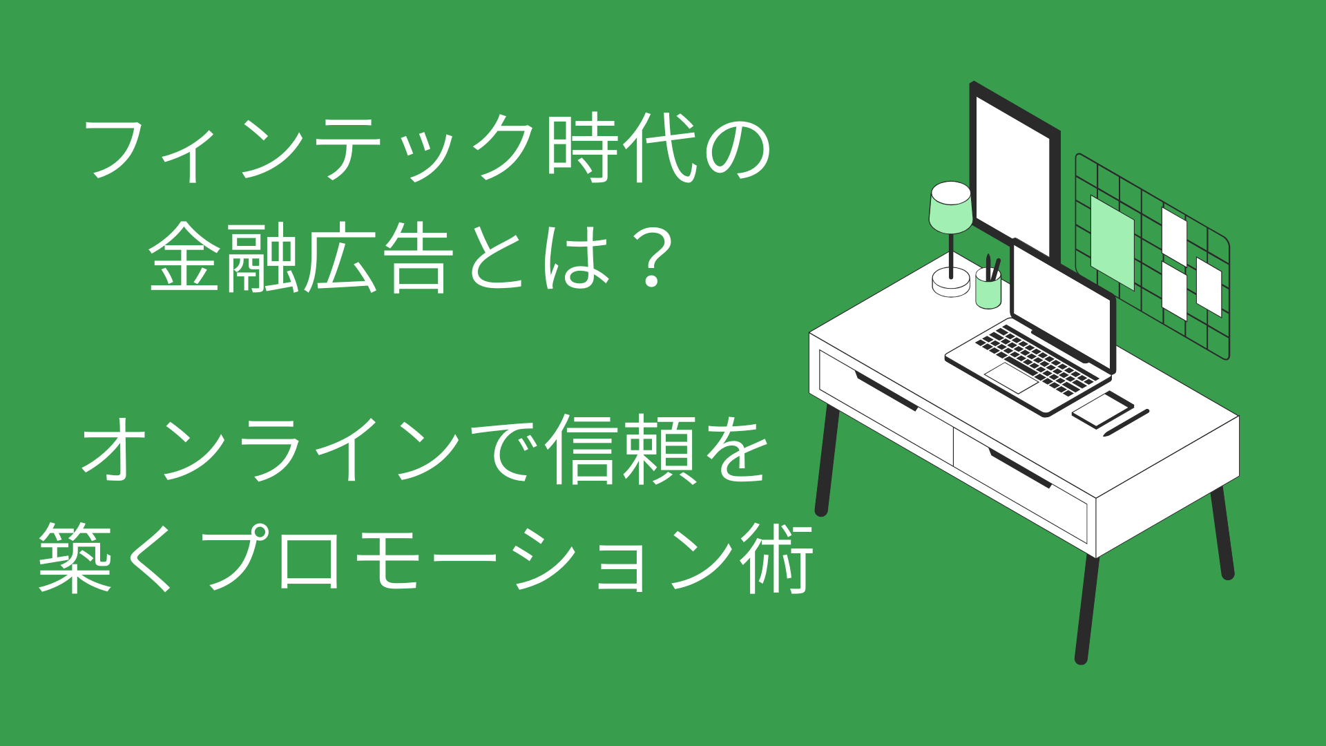 フィンテック時代の金融広告とは？オンラインで信頼を築くプロモーション術