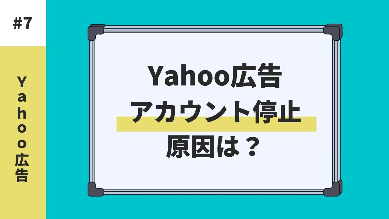 yahoo!広告 アカウント停止の原因は？審査基準や落ちやすい広告について