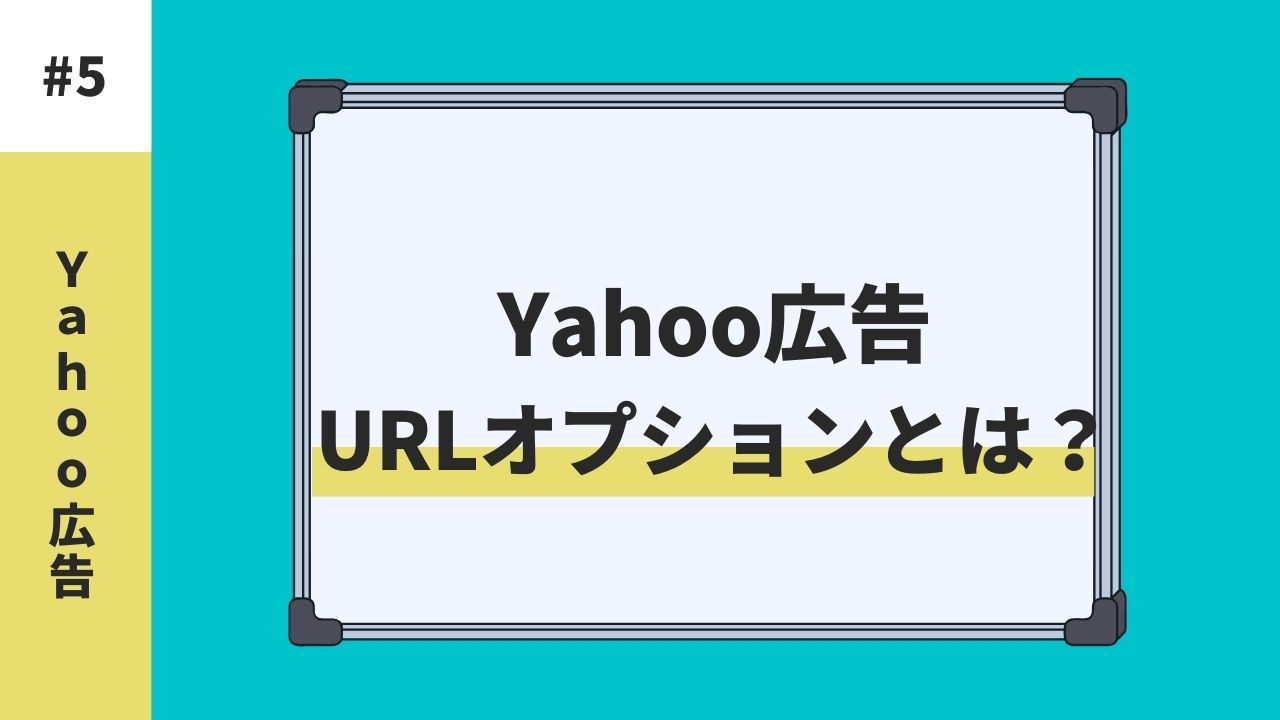 Yahoo広告のURLオプションとは？｜広告効果を最大化する方法