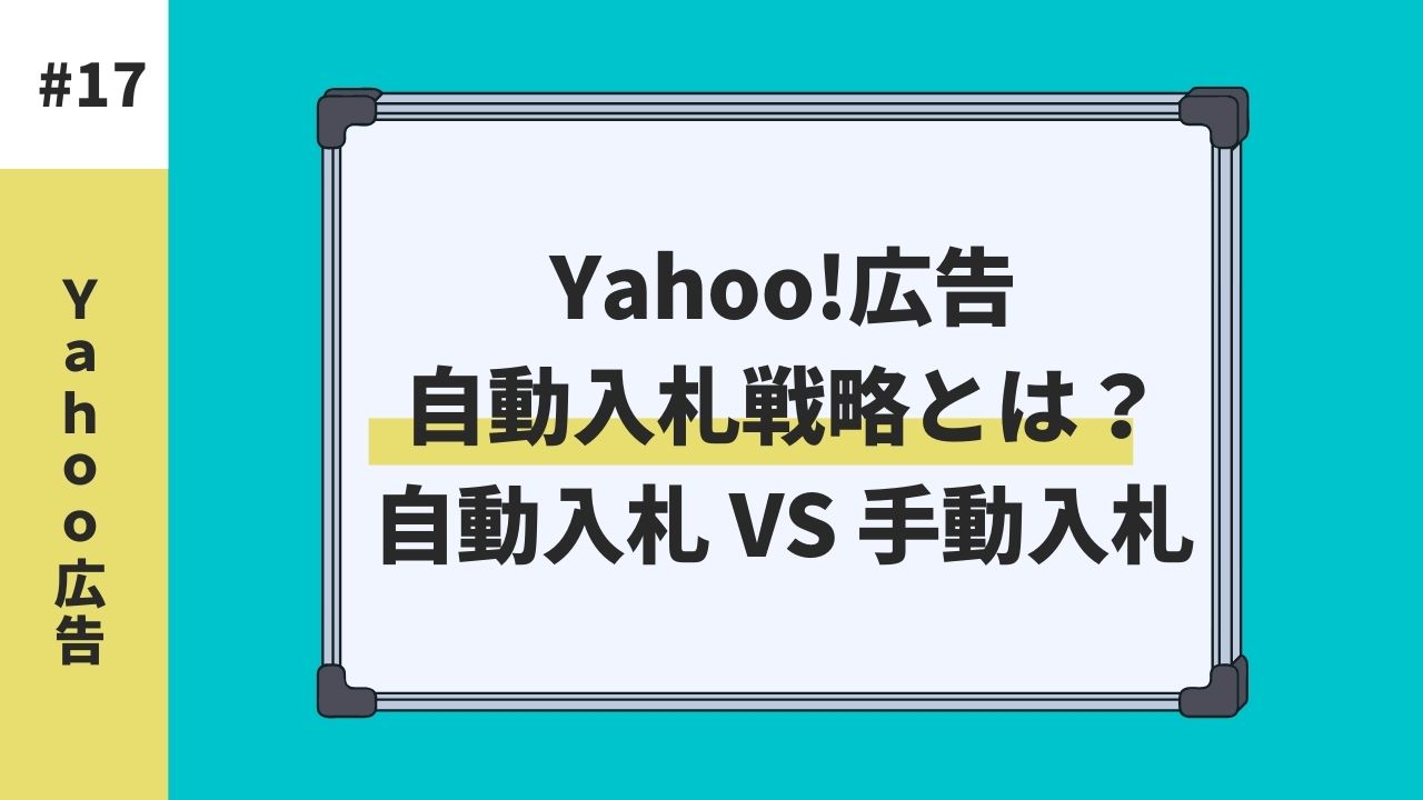 Yahoo!広告の自動入札戦略とは？