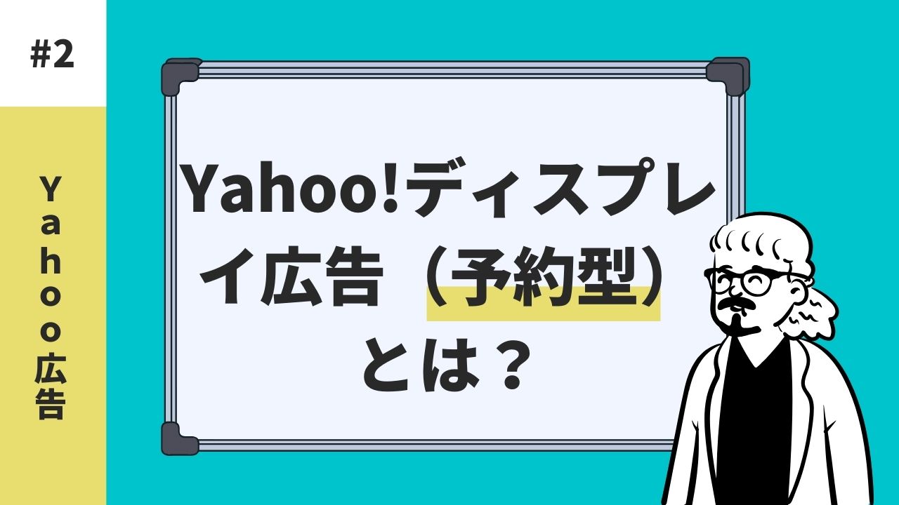 Yahoo!ディスプレイ広告（予約型）とは？運用型の違い