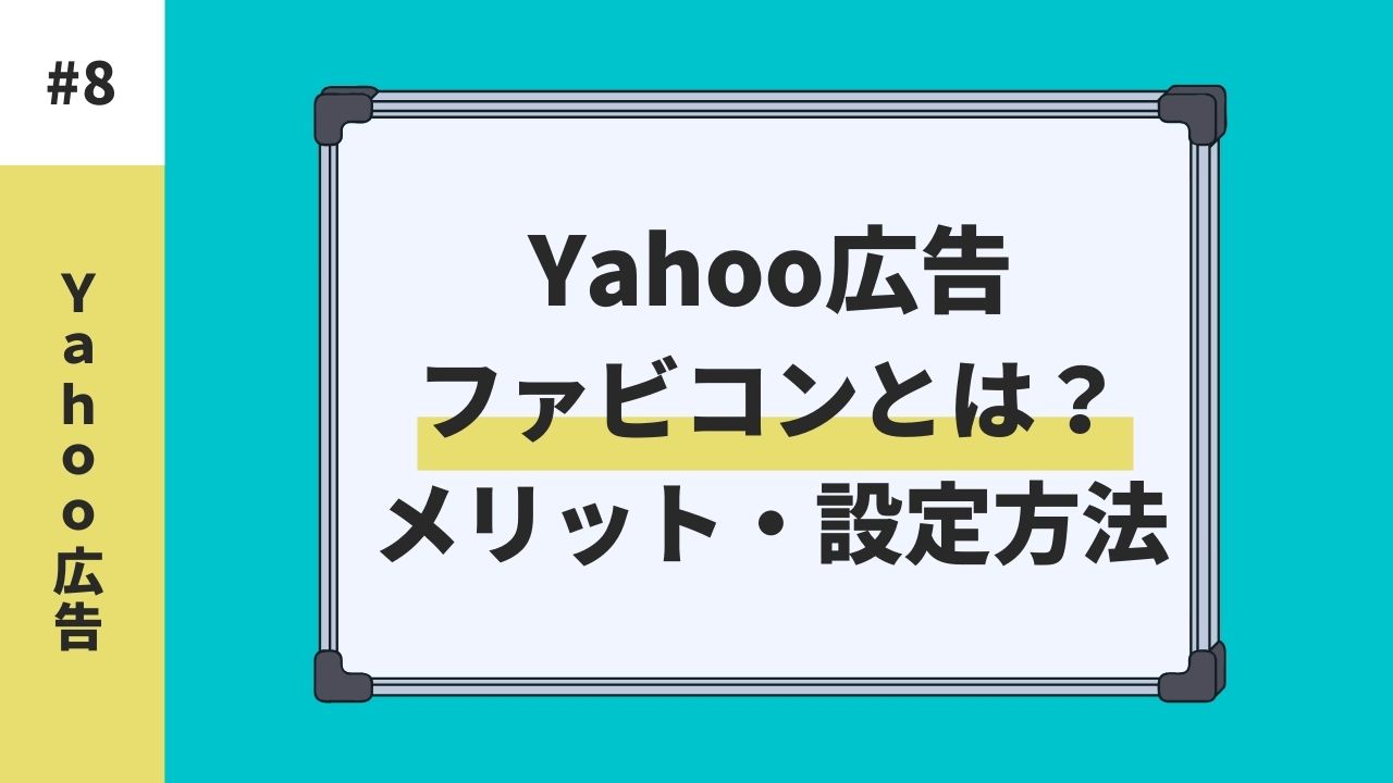 【Yahoo広告】ファビコンとは？メリットと設定方法