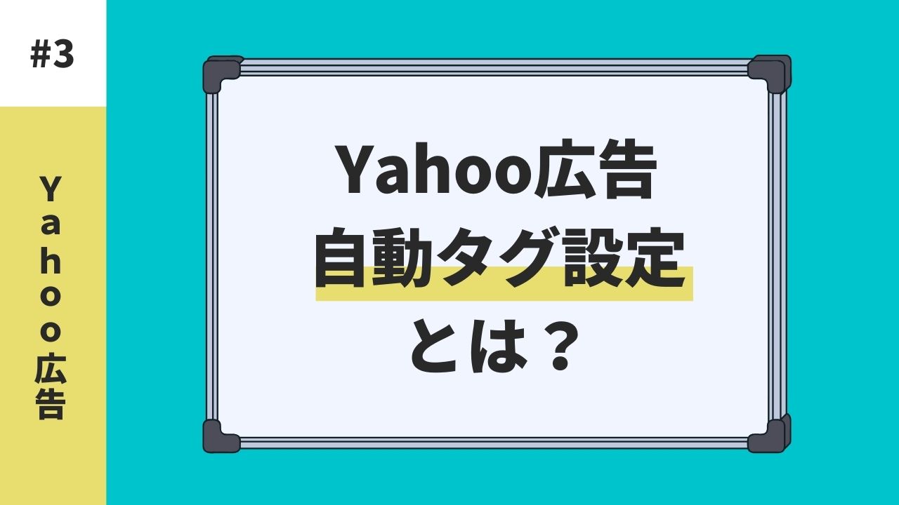 Yahoo広告での自動タグ設定とは？
