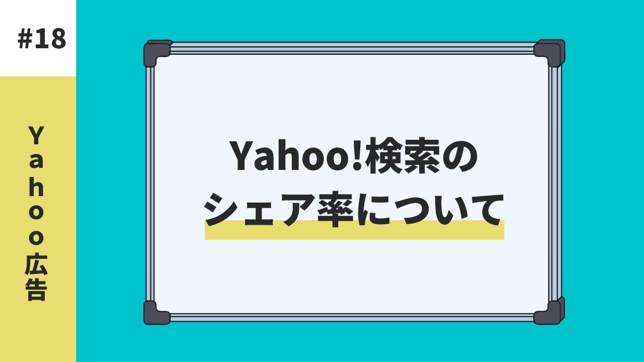 【最新】Yahoo!検索のシェア率は？