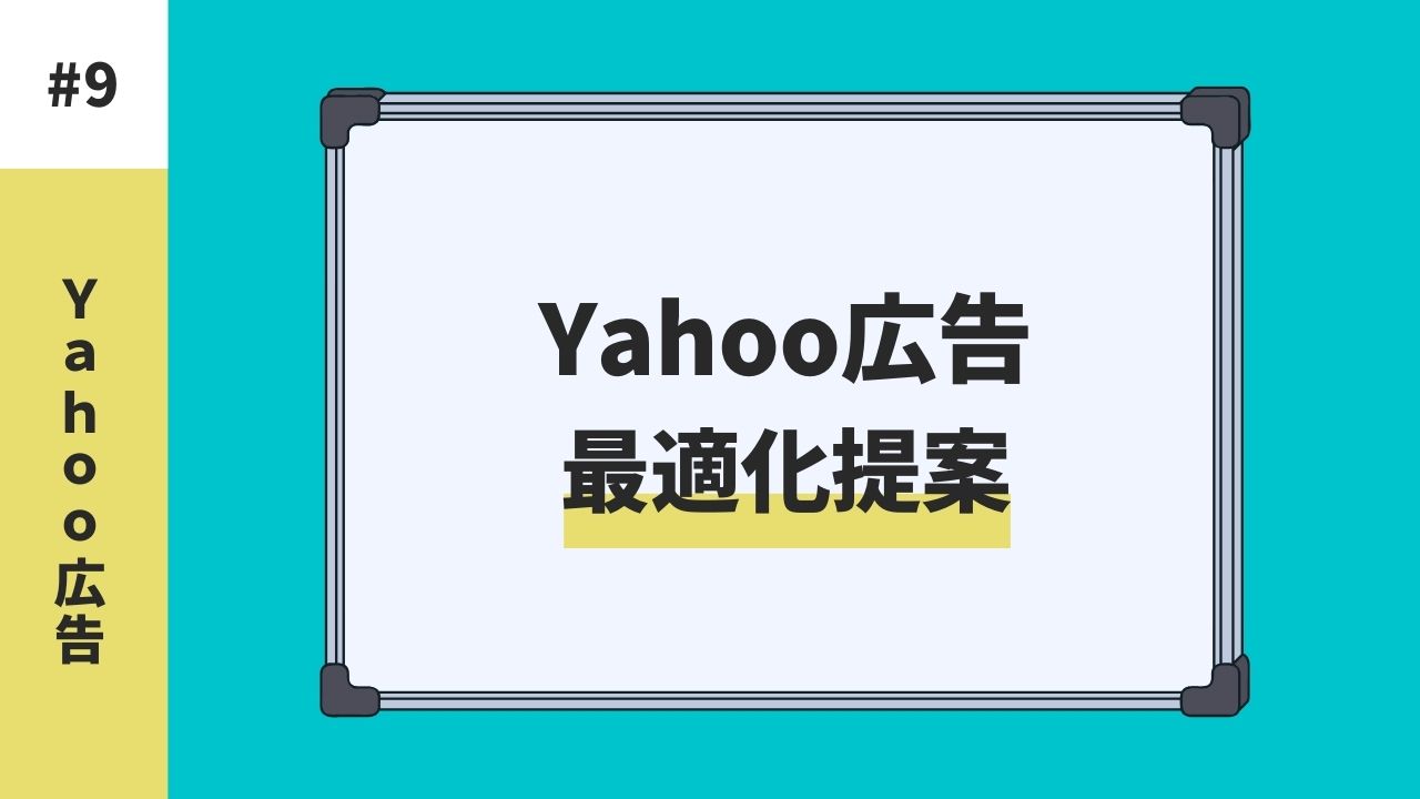 Yahoo広告の運用に困ったときは最適化提案を活用しよう！