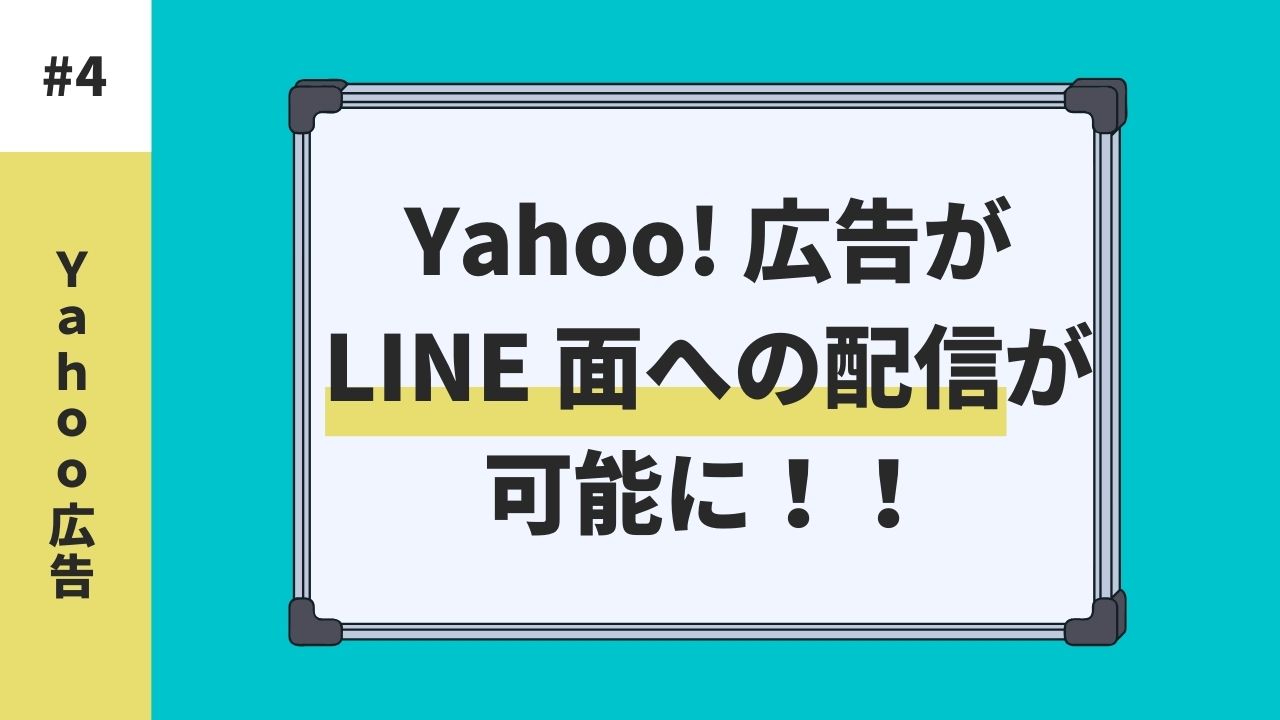【最新】Yahoo! ディスプレイ広告がLINE 面への配信が可能に！