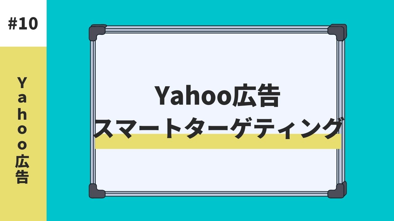 Yahooディスプレイ広告のスマートターゲティングとは？