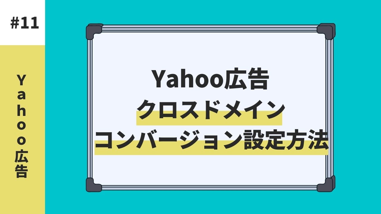 Yahoo!広告クロスドメインのコンバージョン設定方法は？