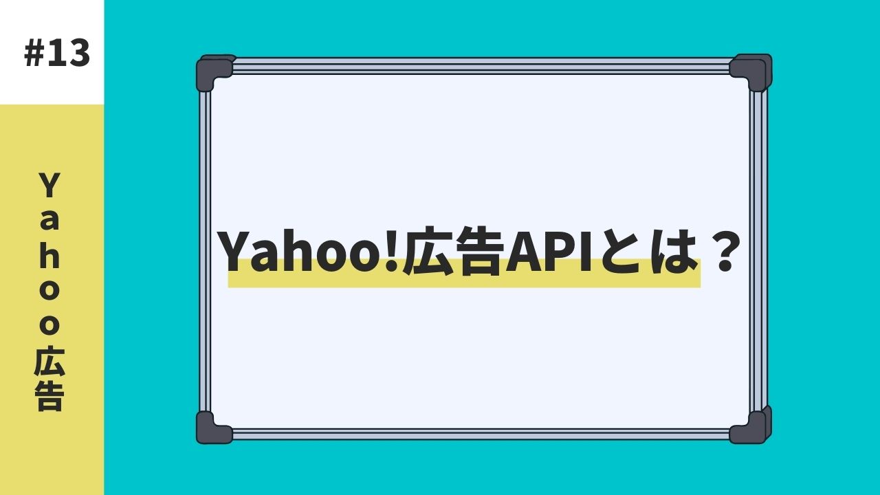 Yahoo!広告 APIとは?