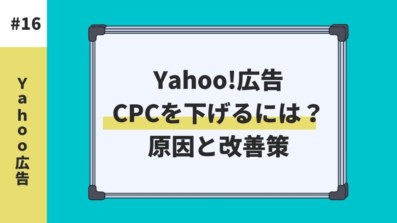 【Yahoo!広告】リスティングのCPCを下げる方法は？
