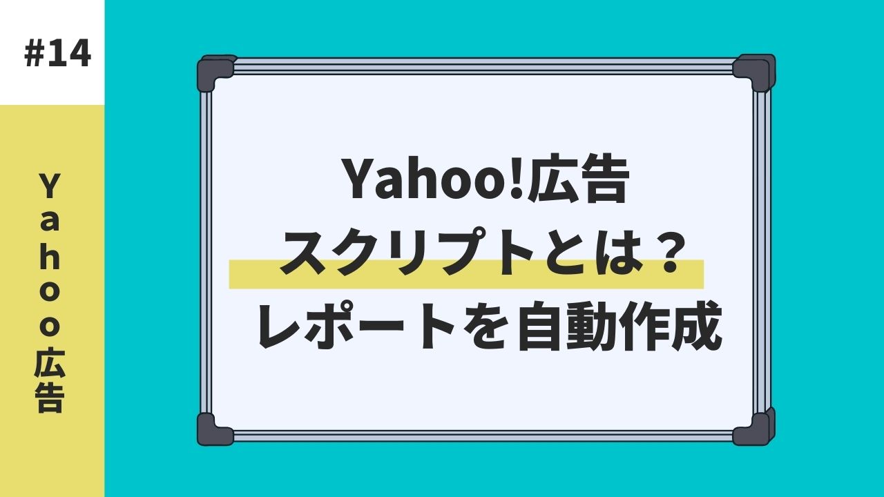 Yahoo!広告 スクリプトとは？レポートを自動で作成