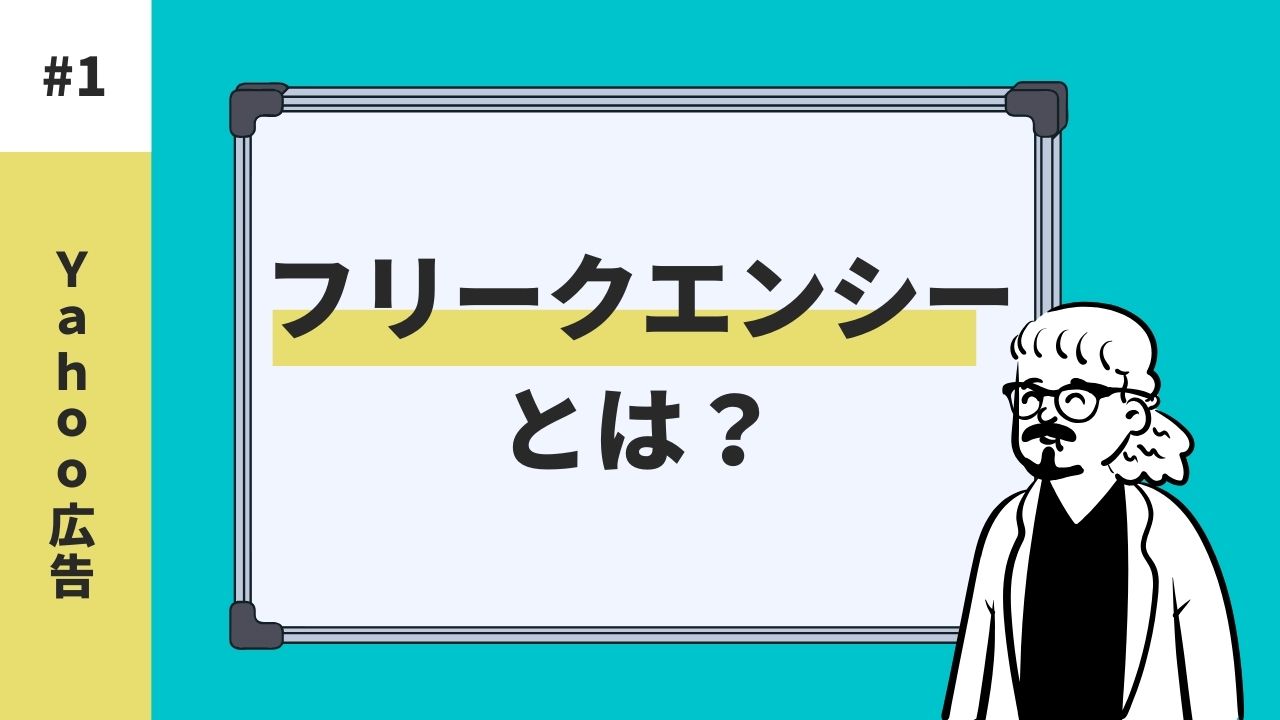 Yahoo広告のフリークエンシーとは？