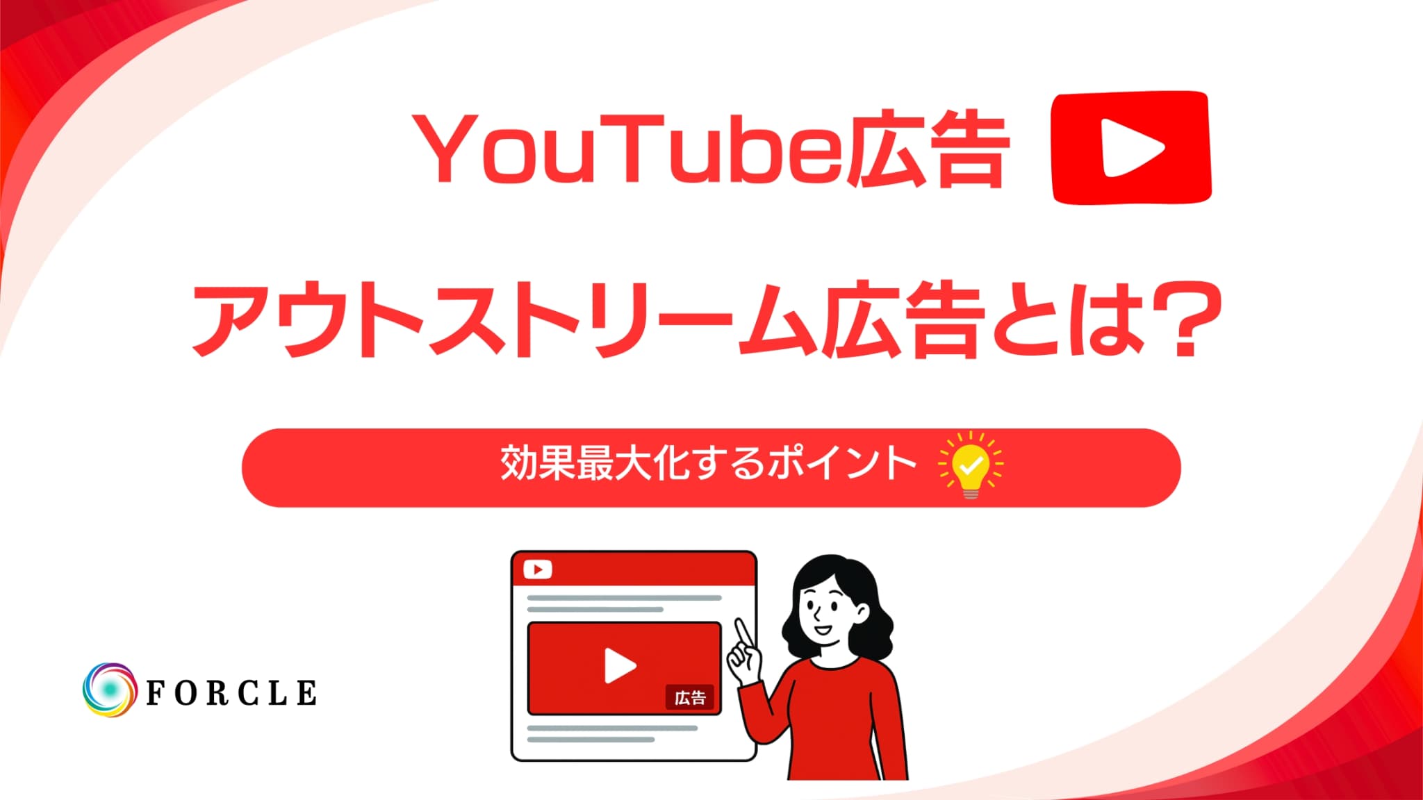 【2025年7月最新版】YouTubeアウトストリーム広告とは？効果上げるためのポイント