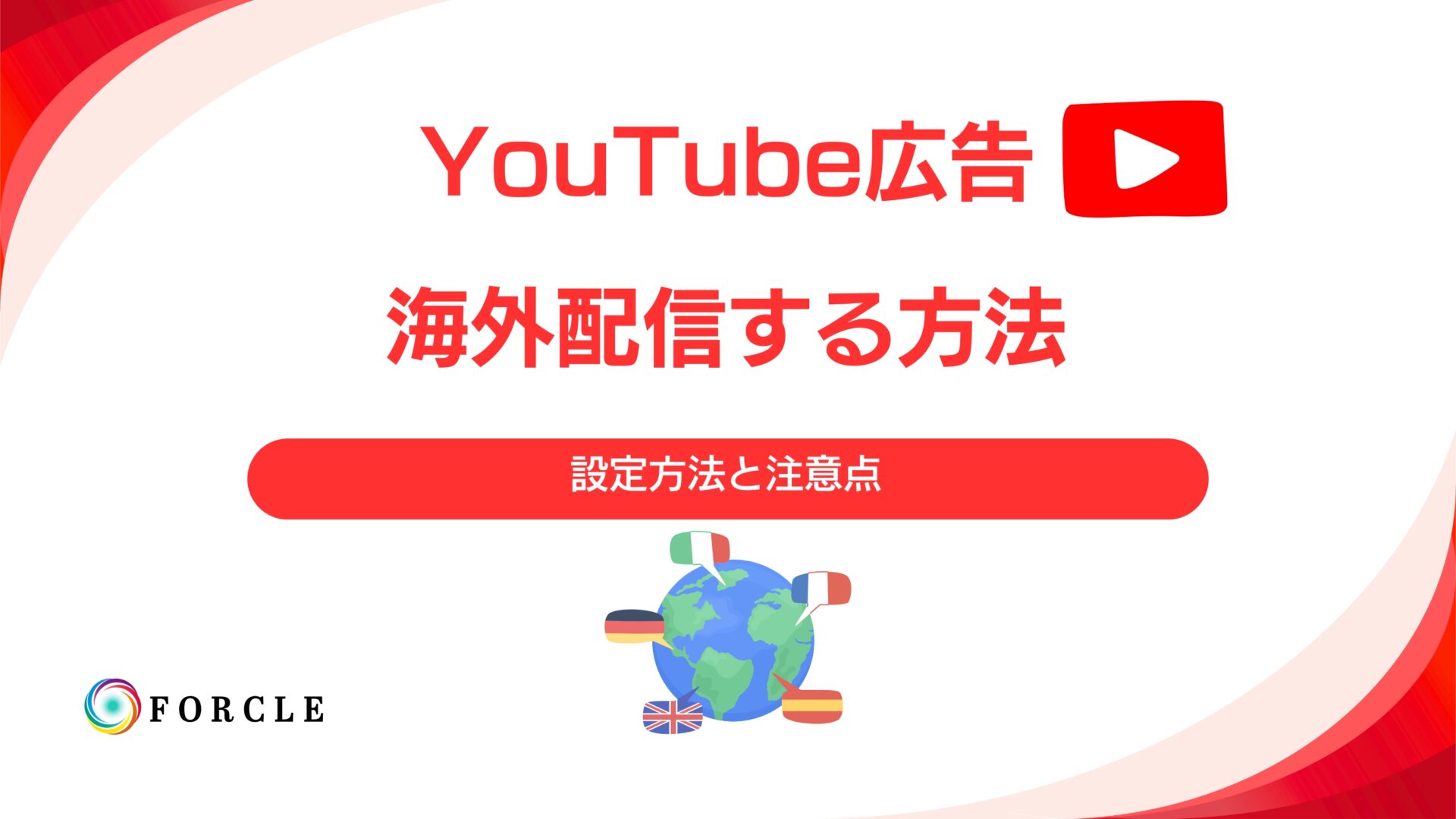 YouTube広告を海外配信する方法｜設定方法と注意点