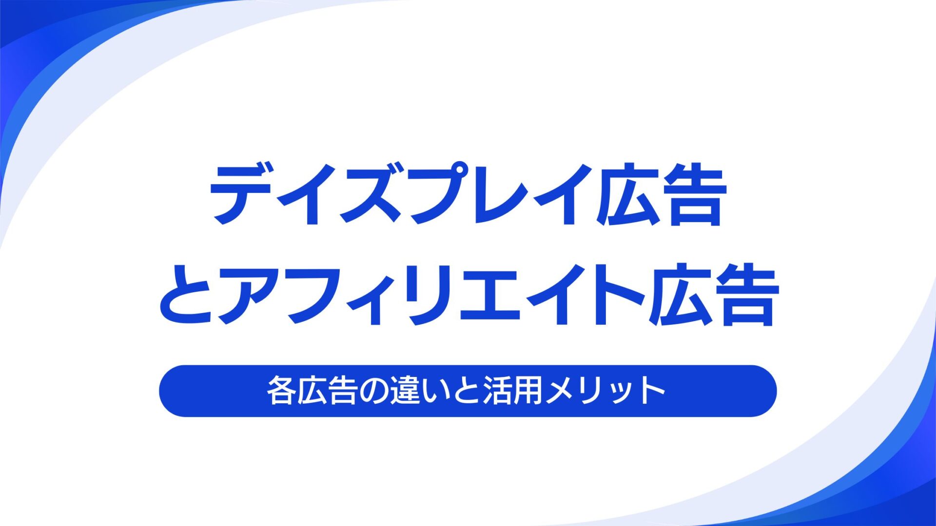 ディスプレイ広告とアフィリエイト広告とは｜アフィリエイトの活用メリット