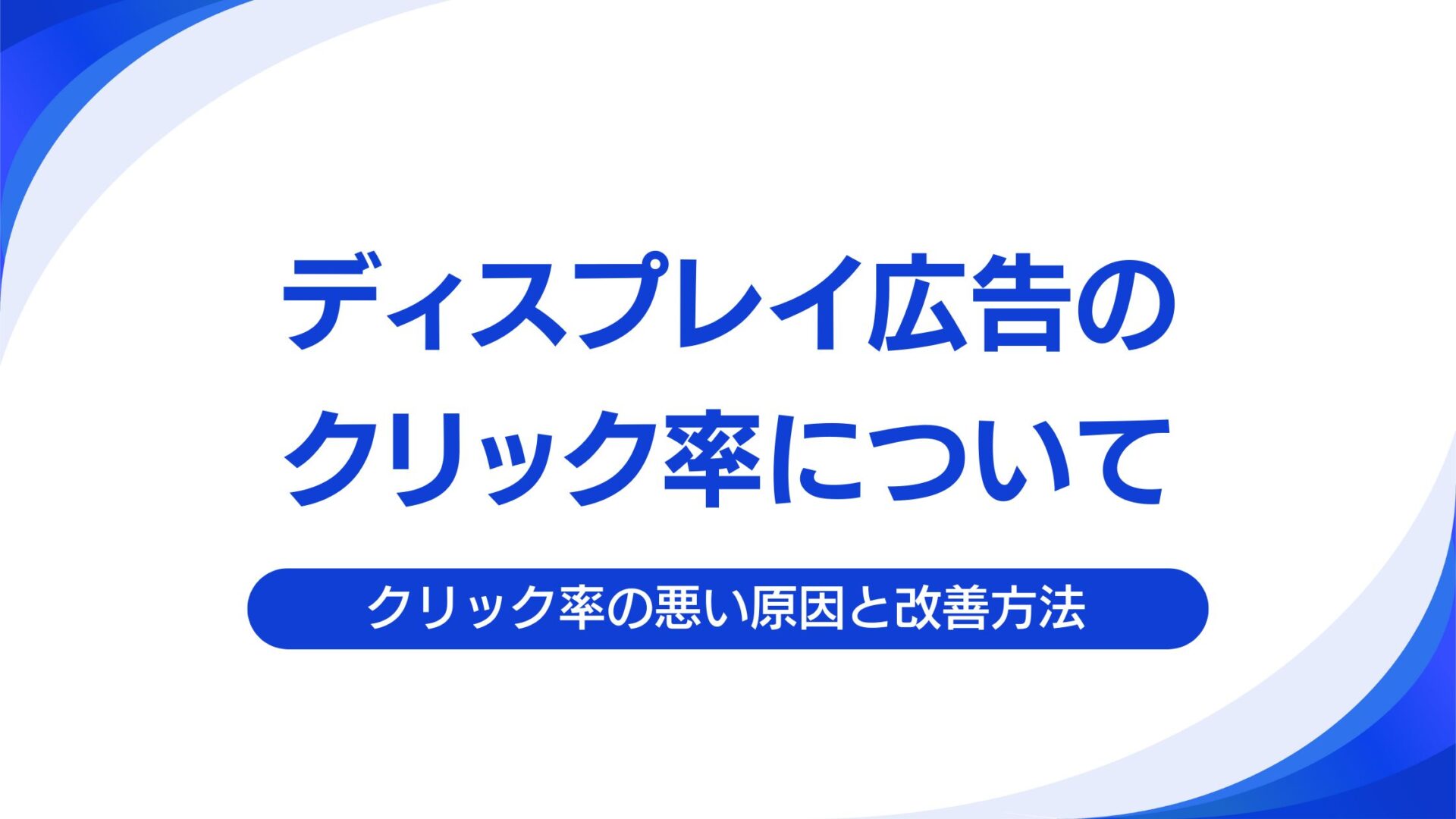 【GDN】ディスプレイ広告のクリック率（CTR）平均値について｜クリック率の改善
