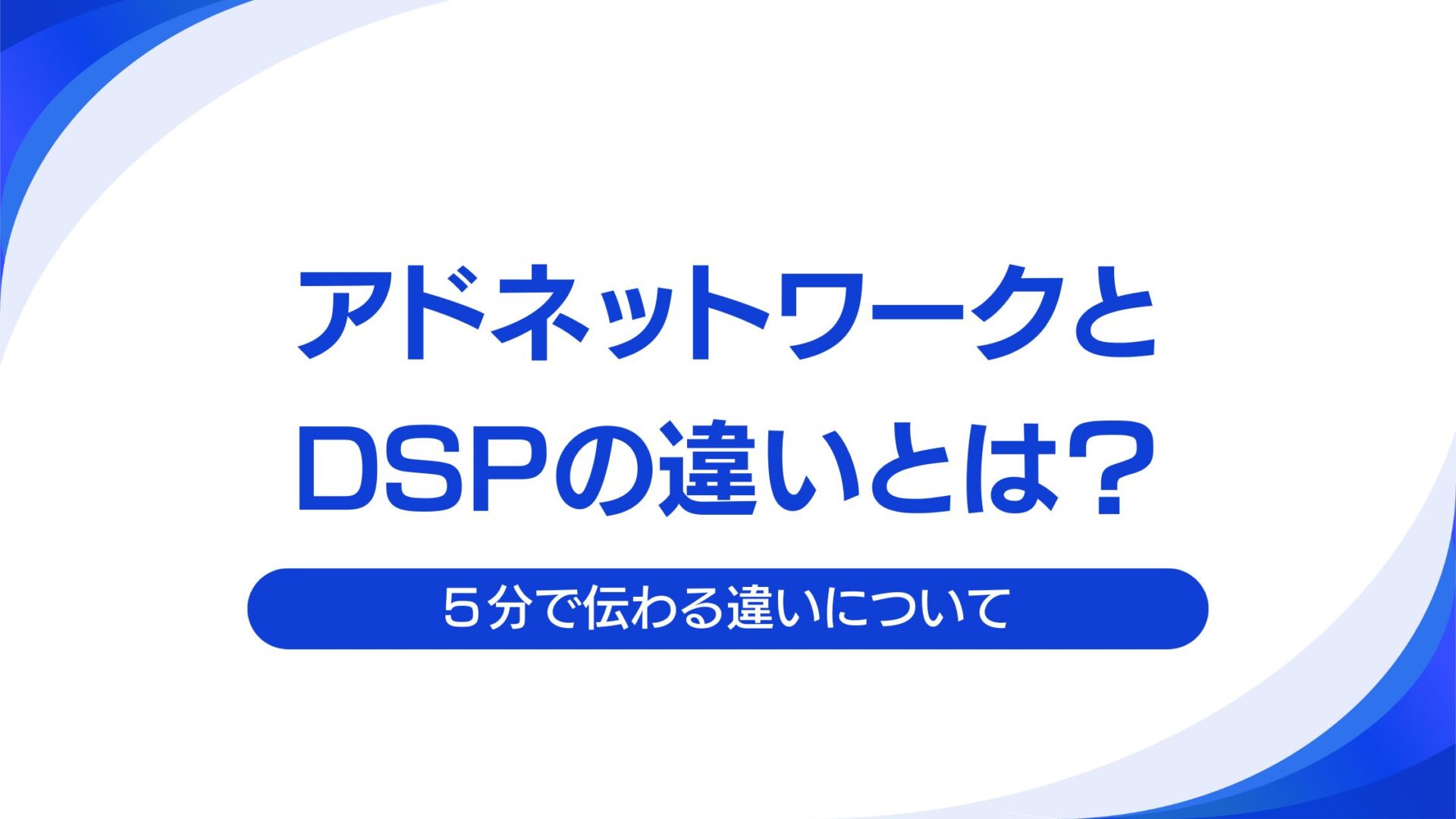 【5分でわかる】アドネットワークとDSPの違いって？