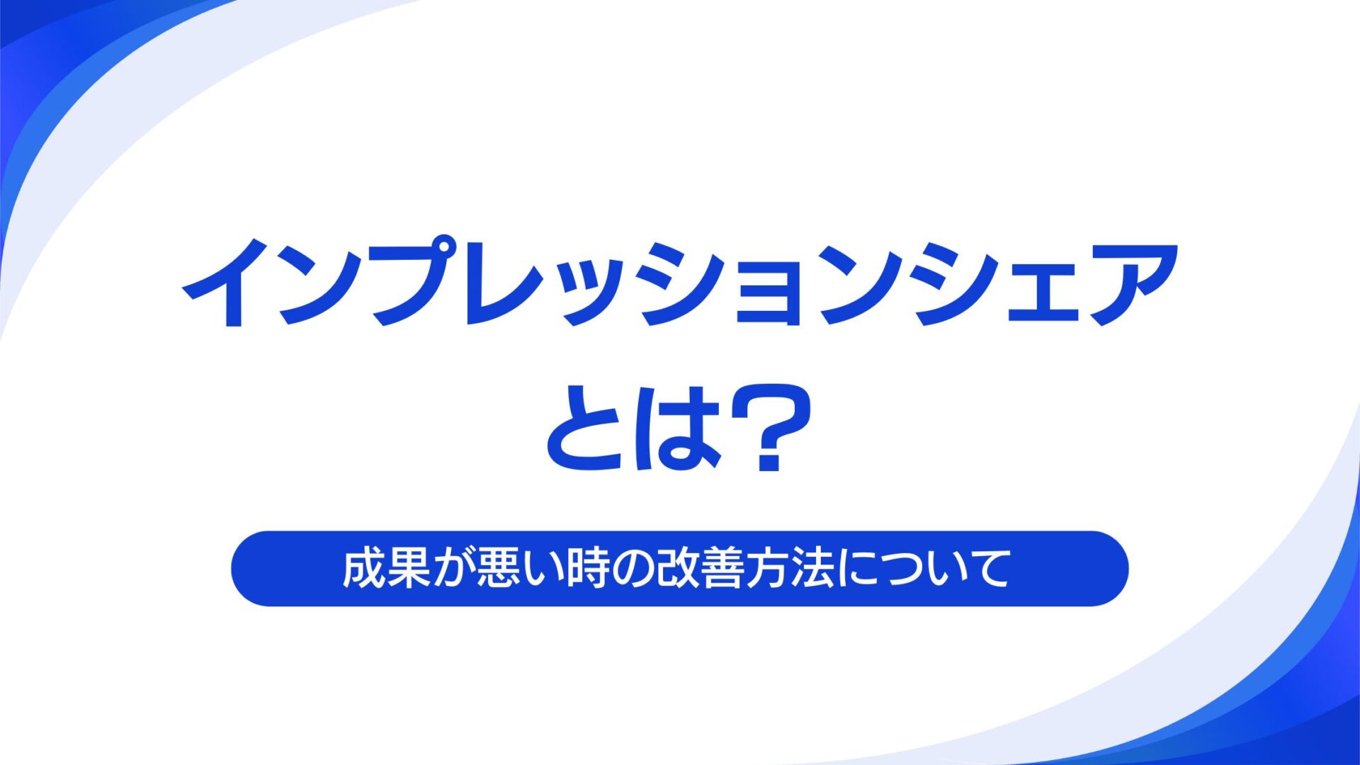 ディスプレイ広告のインプレッションシェアについて｜インプレッションシェア改善方法