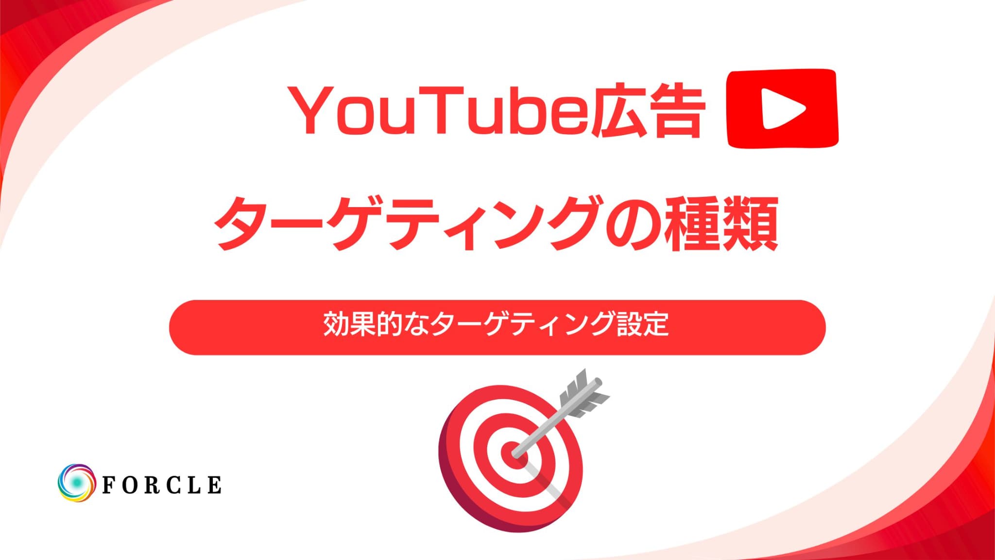 【YouTube広告】ターゲティングの種類と効果的な使い方