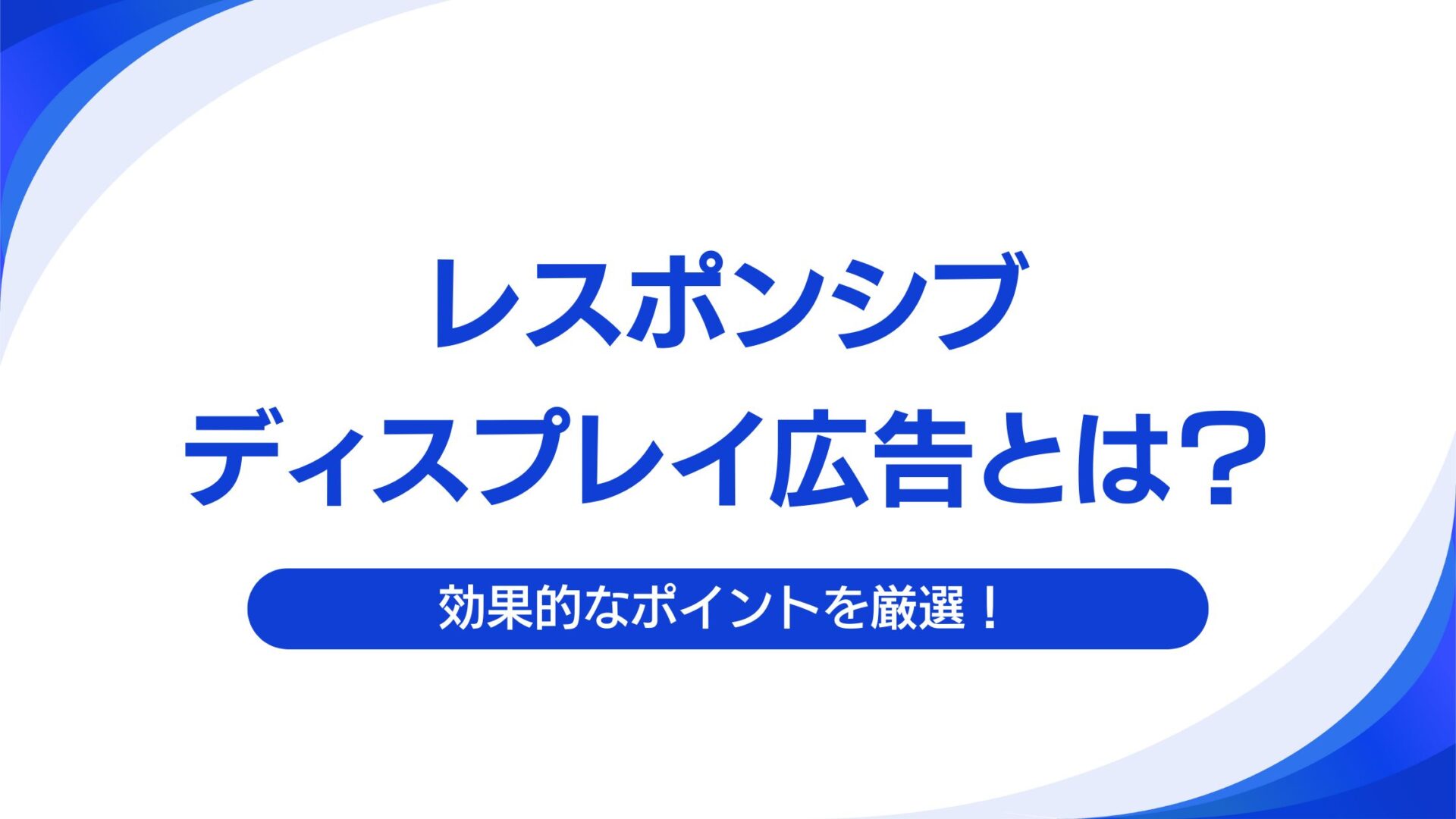 【GDN】レスポンシブディスプレイ広告とは？効果的なポイントを厳選