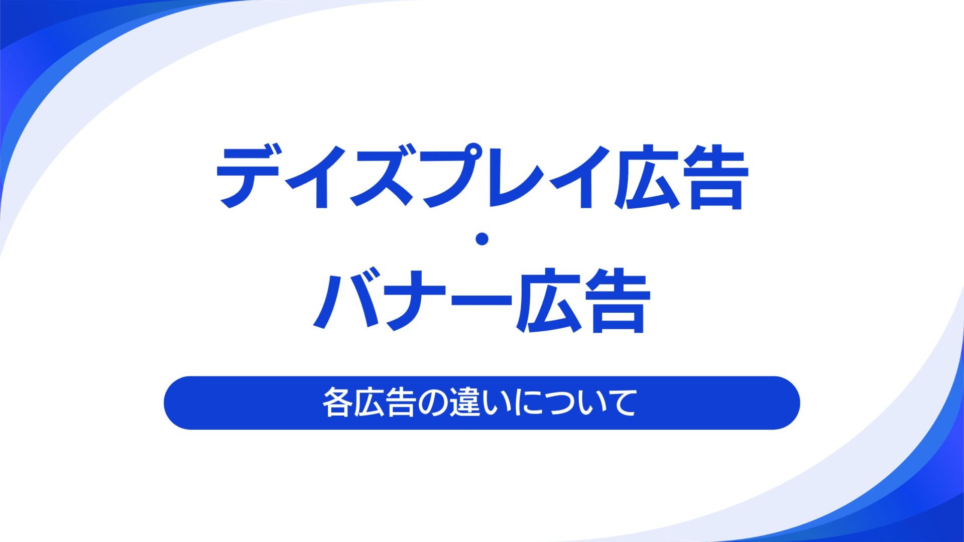 【始める前に見て！】ディスプレイ広告とバナー広告の違いとは