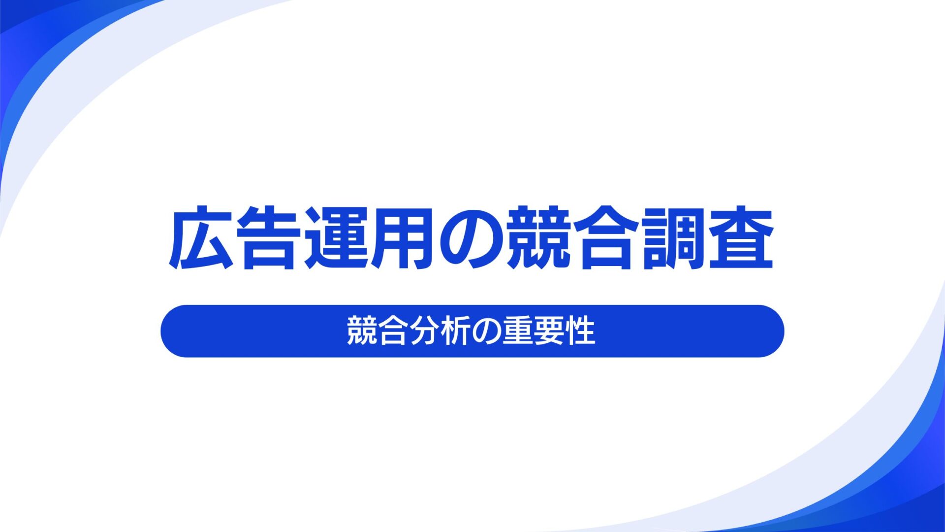 広告運用で競合調査の重要性