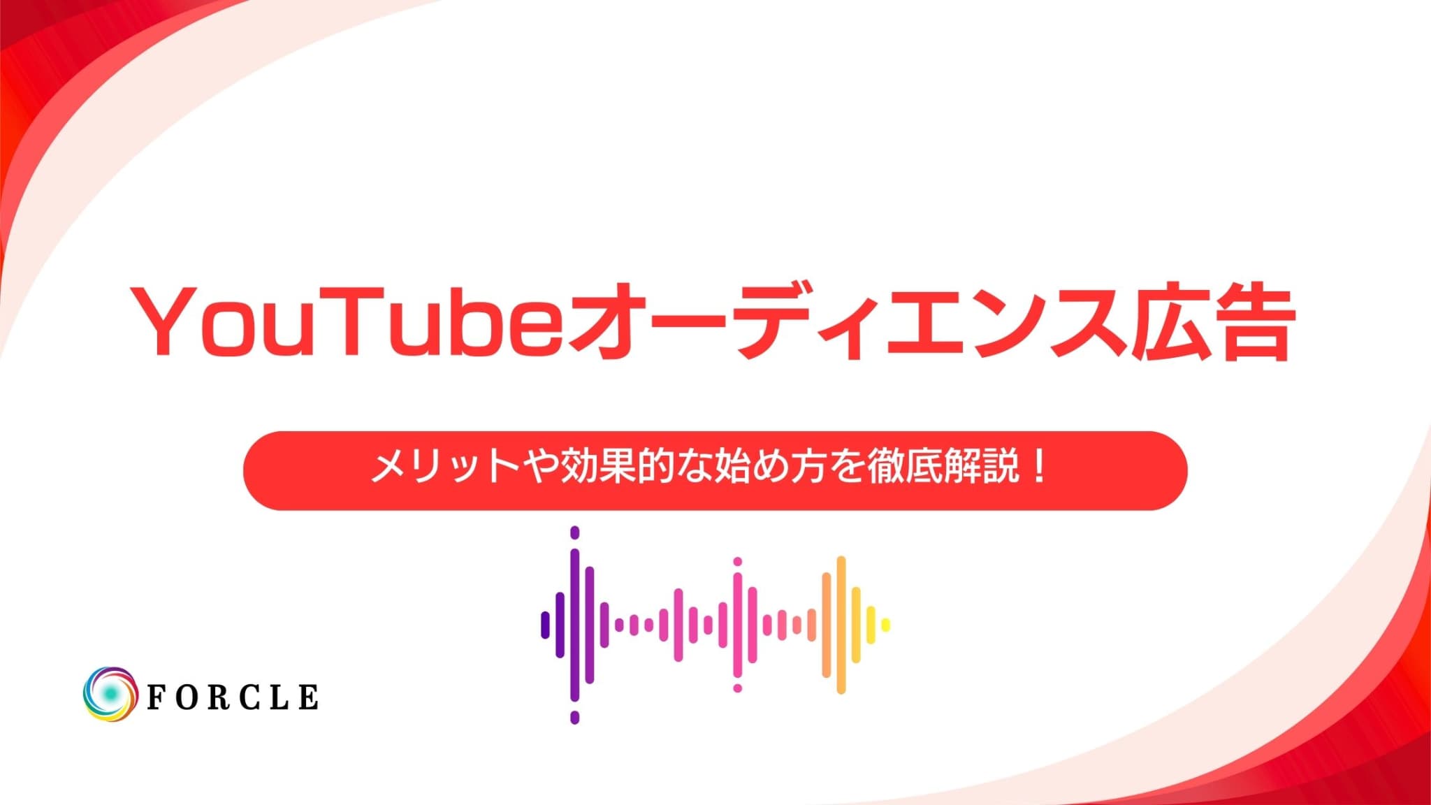 YouTube オーディオ広告とは？メリットや効果的な始め方を徹底解説！