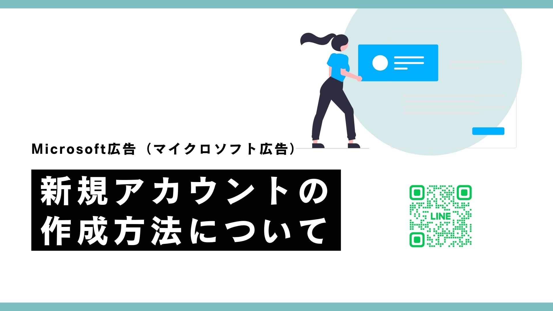 Microsoft広告（マイクロソフト広告）の新規アカウント作成手順