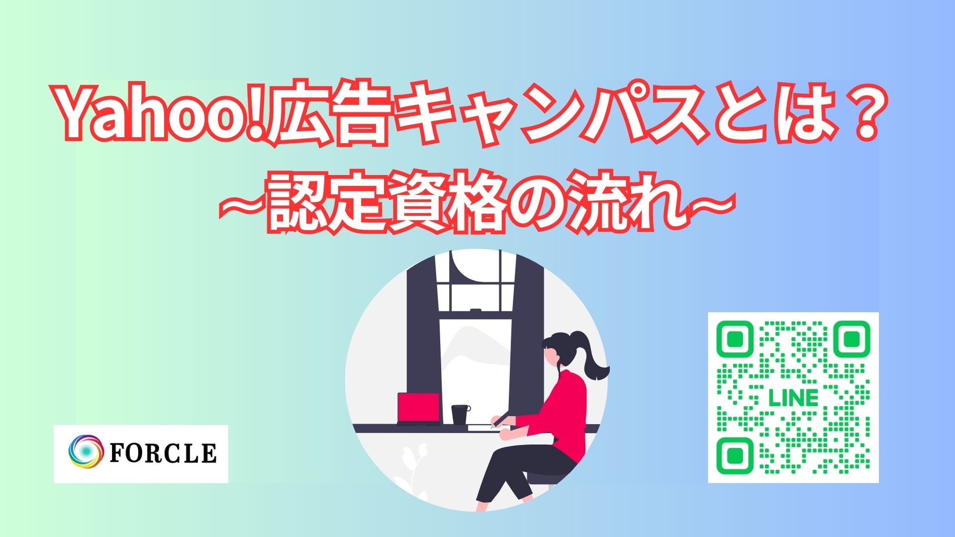 絶対に受けた方がいい【Yahoo!広告キャンパス】とは？