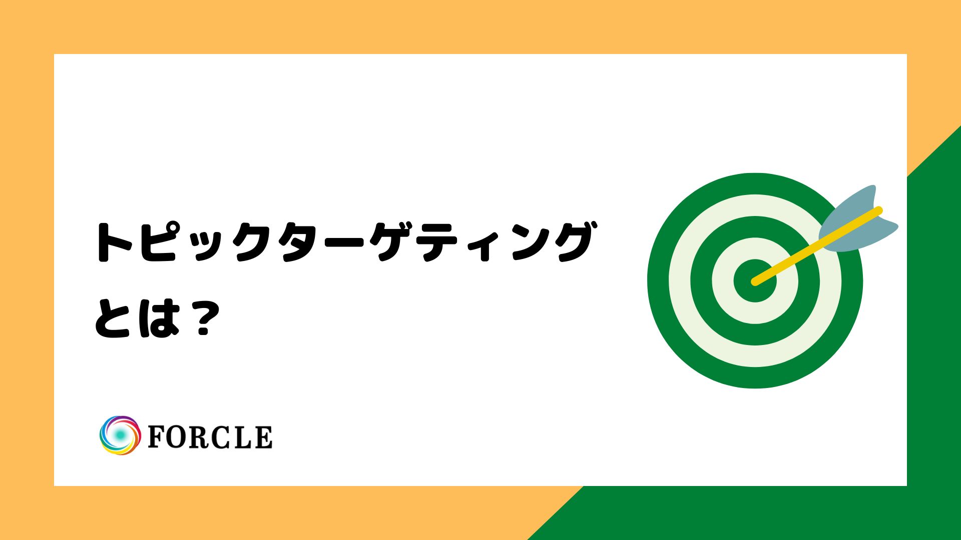 Google広告（GDN）のトピックターゲティングとは？基本知識と設定方法など。