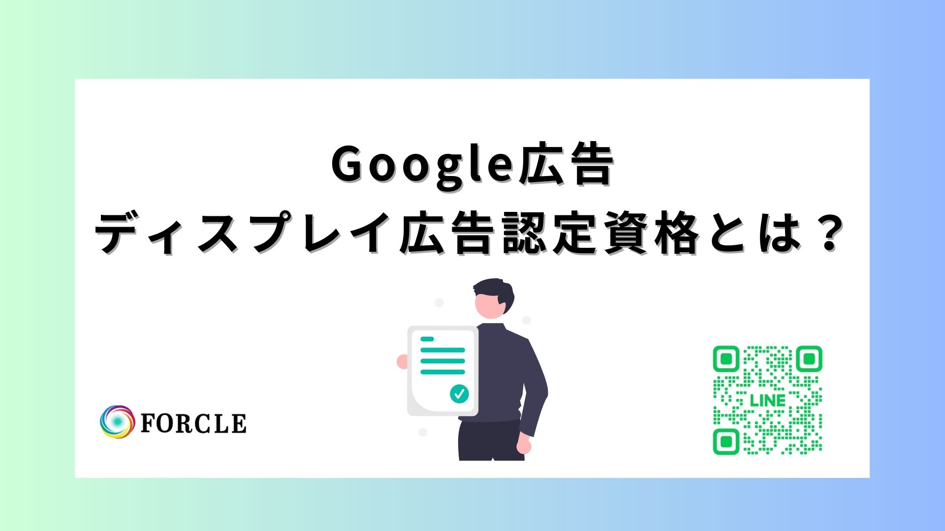 Google広告のディスプレイ広告認定資格とは？