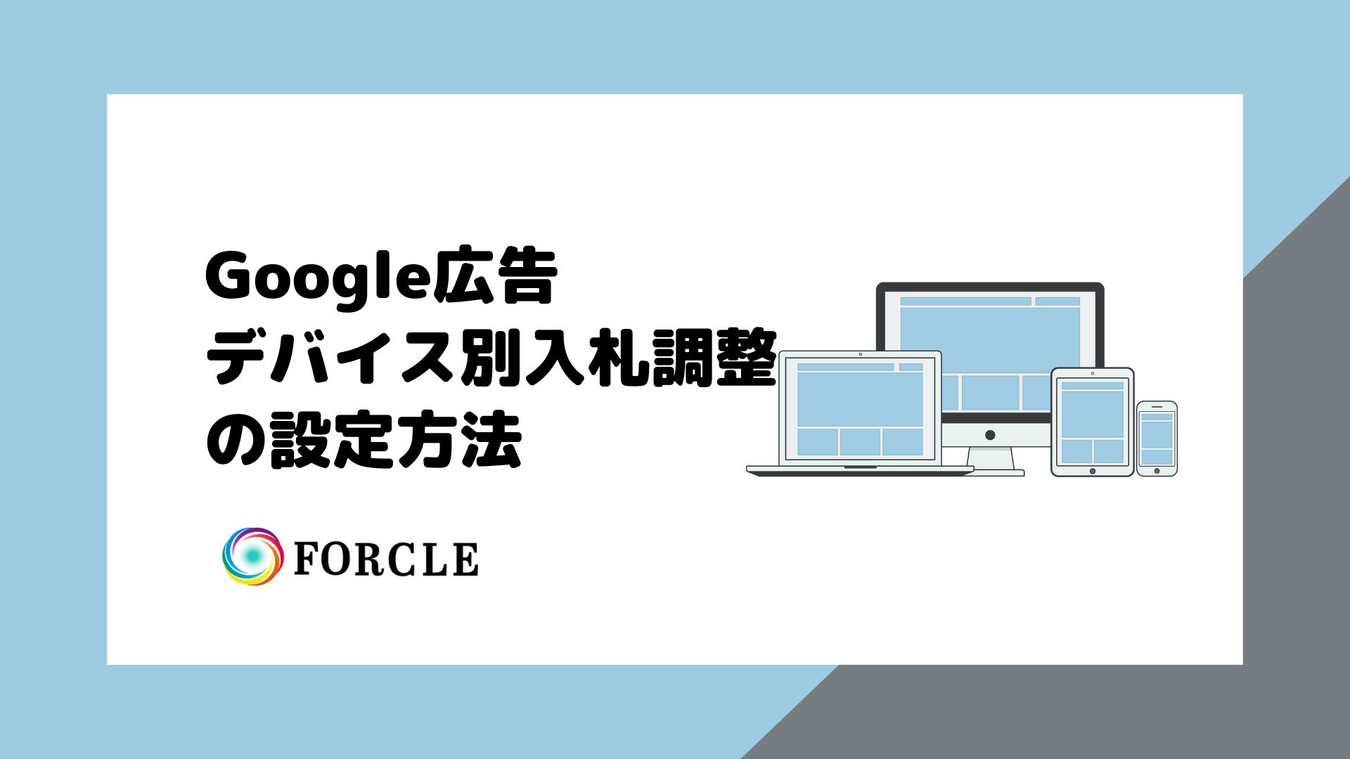 【最新】Google広告のデバイス別入札調整の設定方法｜メリットと注意点について