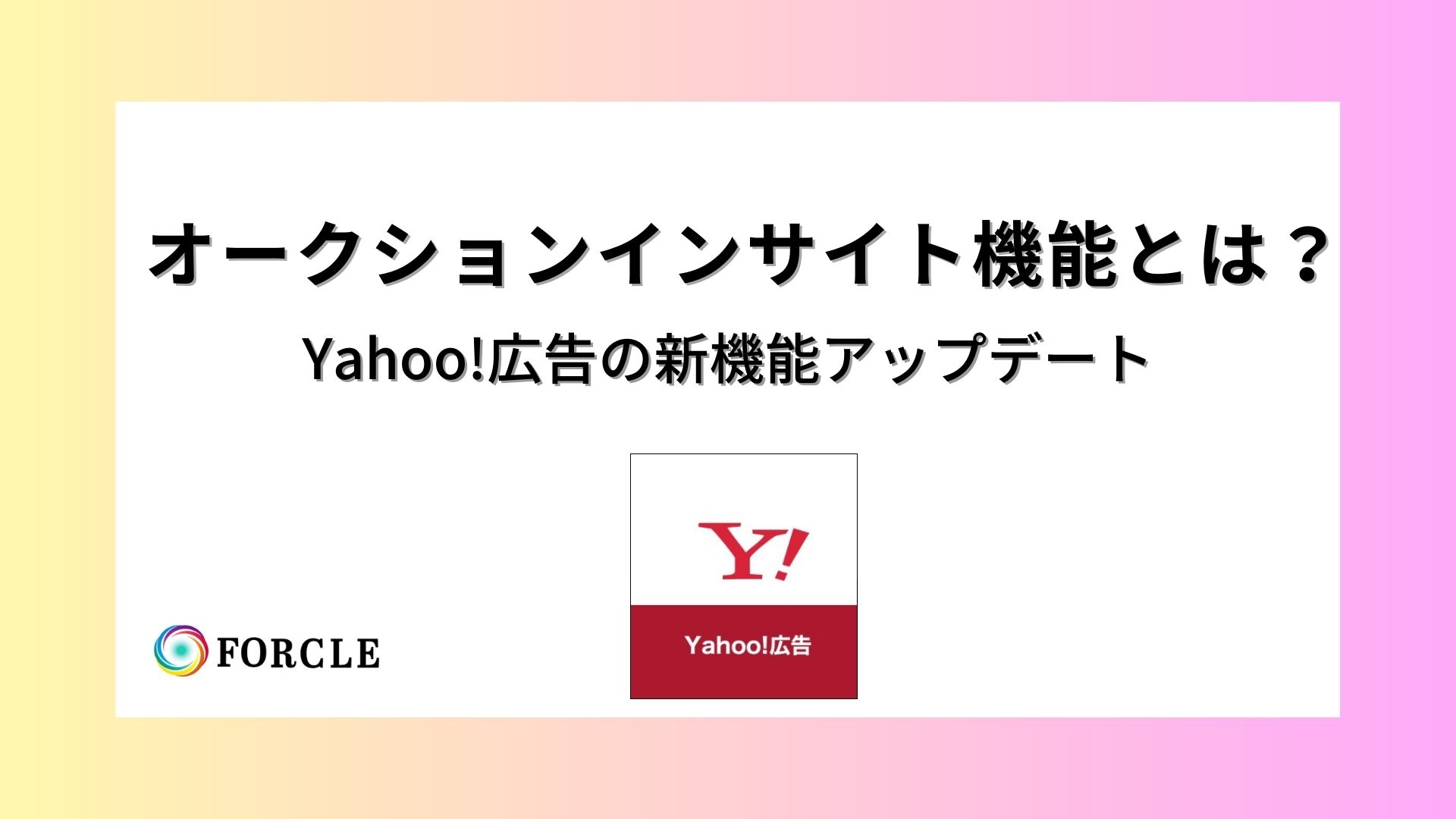 【新機能】Yahoo!広告「オークションインサイト機能」とは？競合分析に効果的！