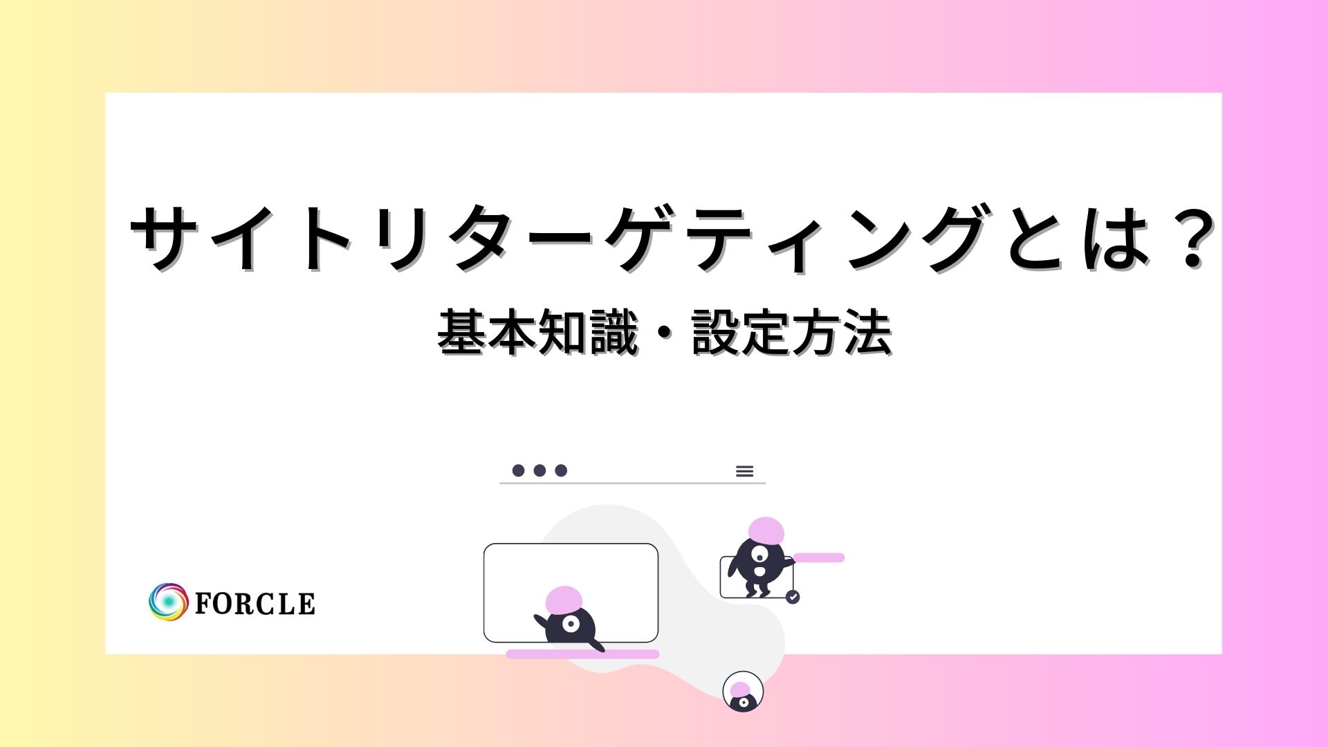 Yahoo!ディスプレイ広告のサイトリターゲティングとは？基本知識と設定方法